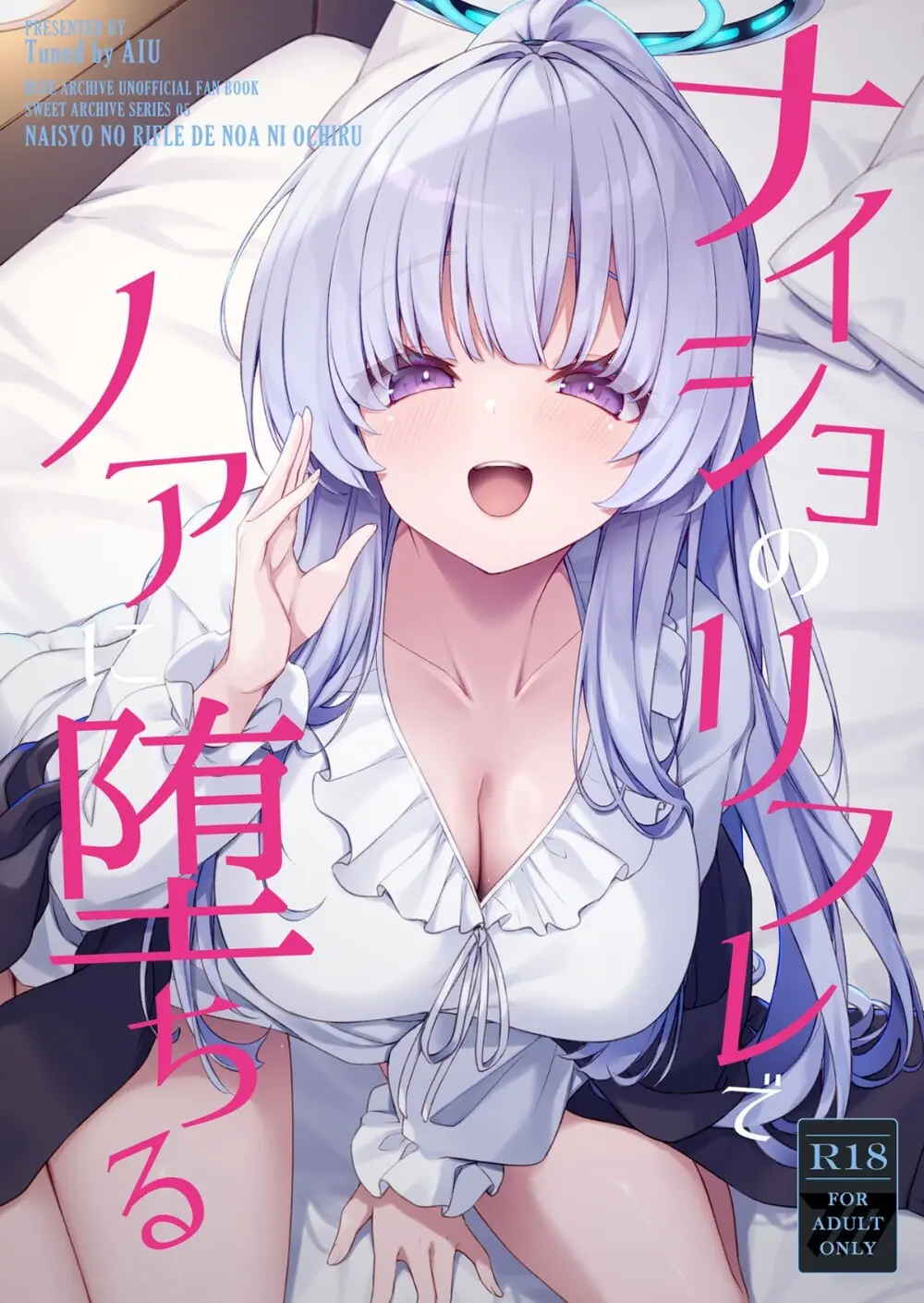 ナイショのリフレでノアに堕ちる