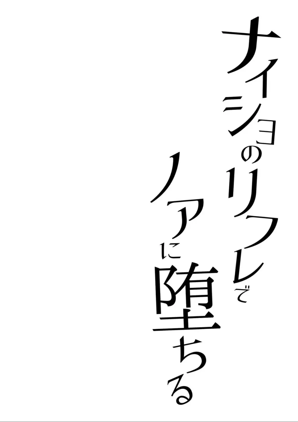 ナイショのリフレでノアに堕ちる Page.4