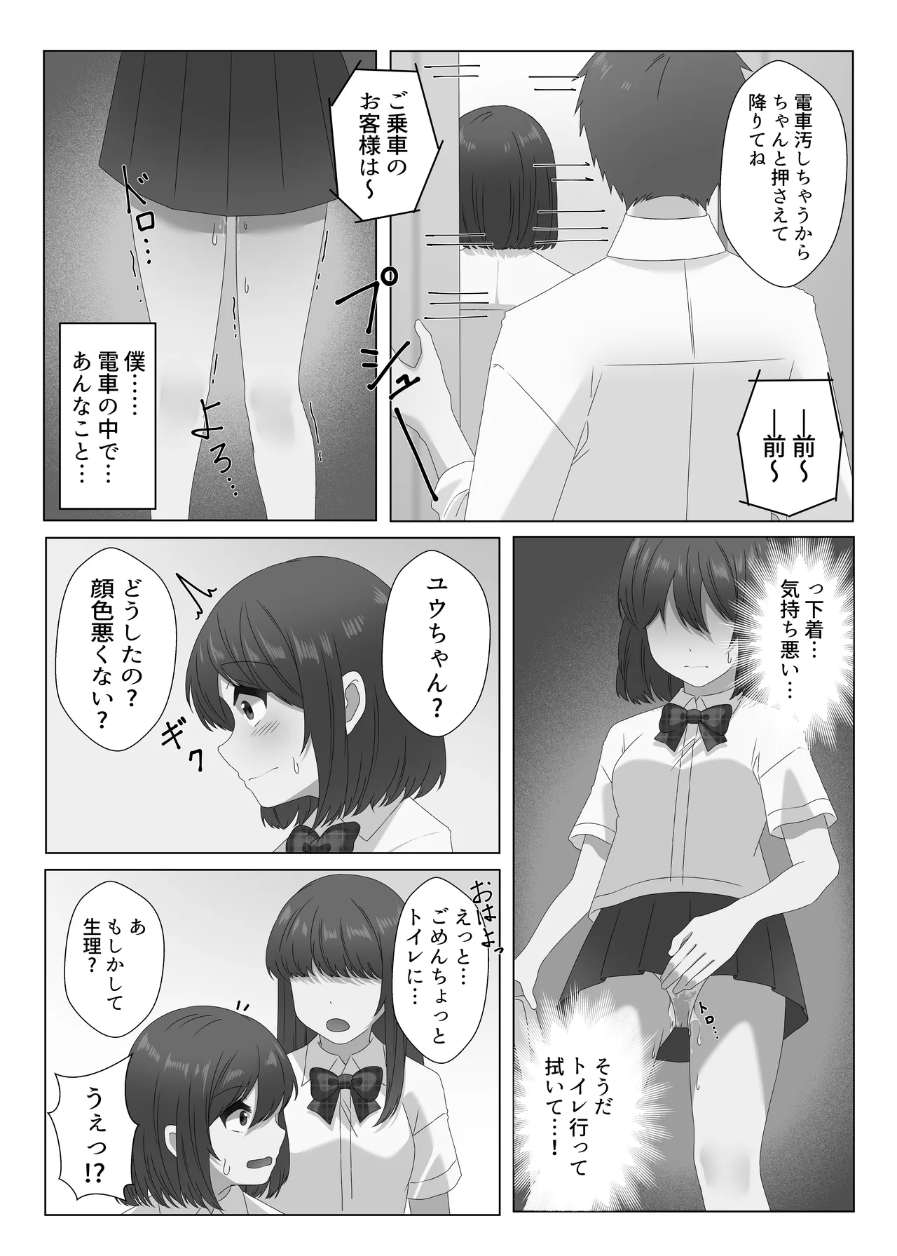 女体化した僕は電車で犯される Page.26