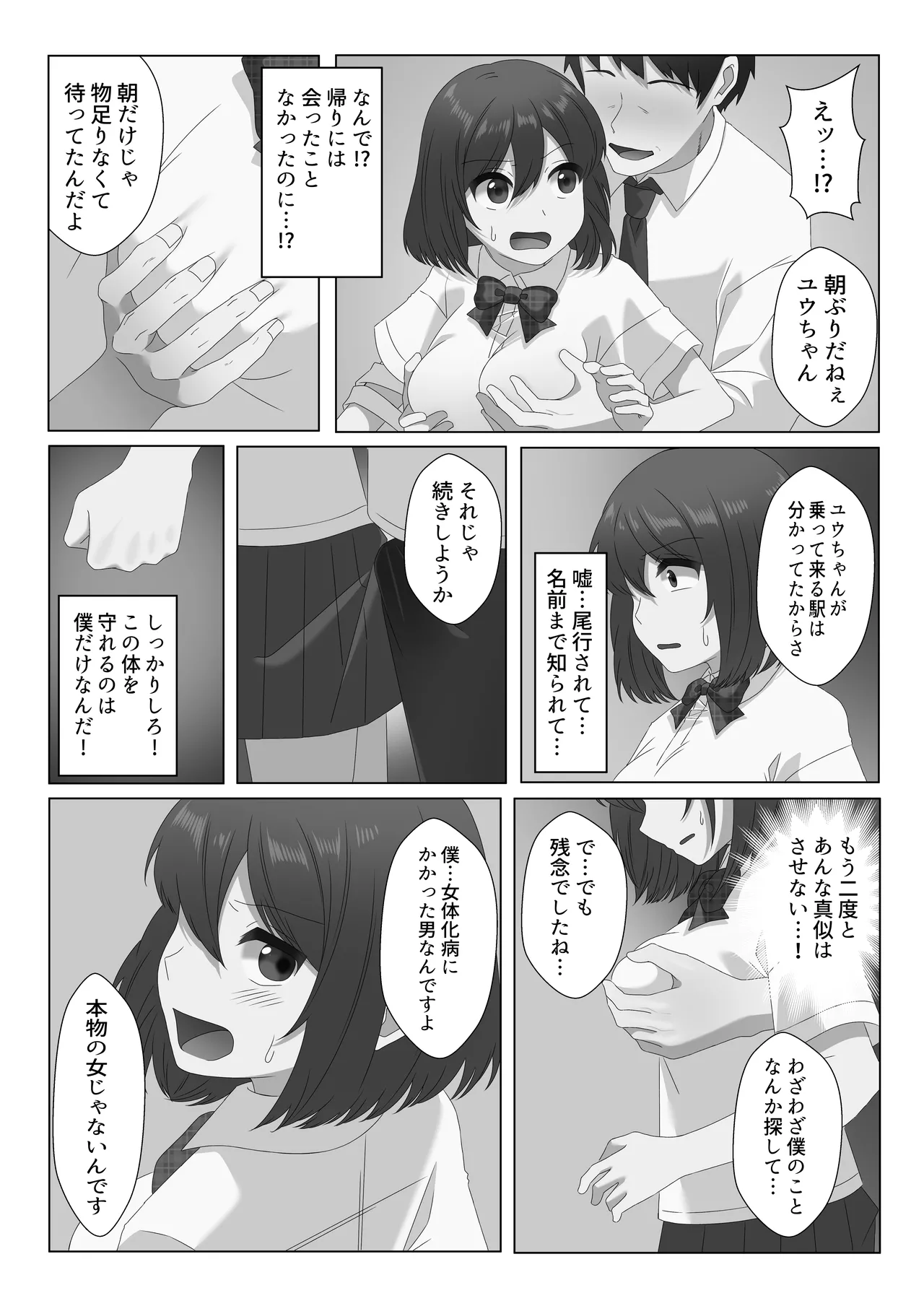 女体化した僕は電車で犯される Page.29