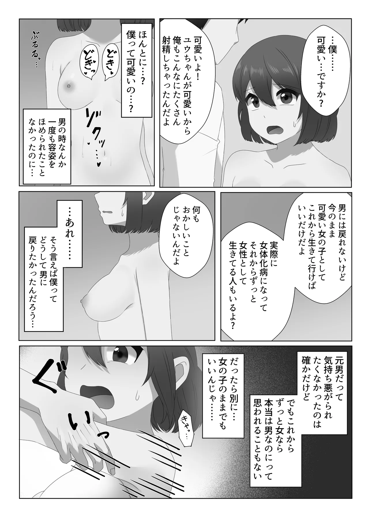 女体化した僕は電車で犯される Page.47