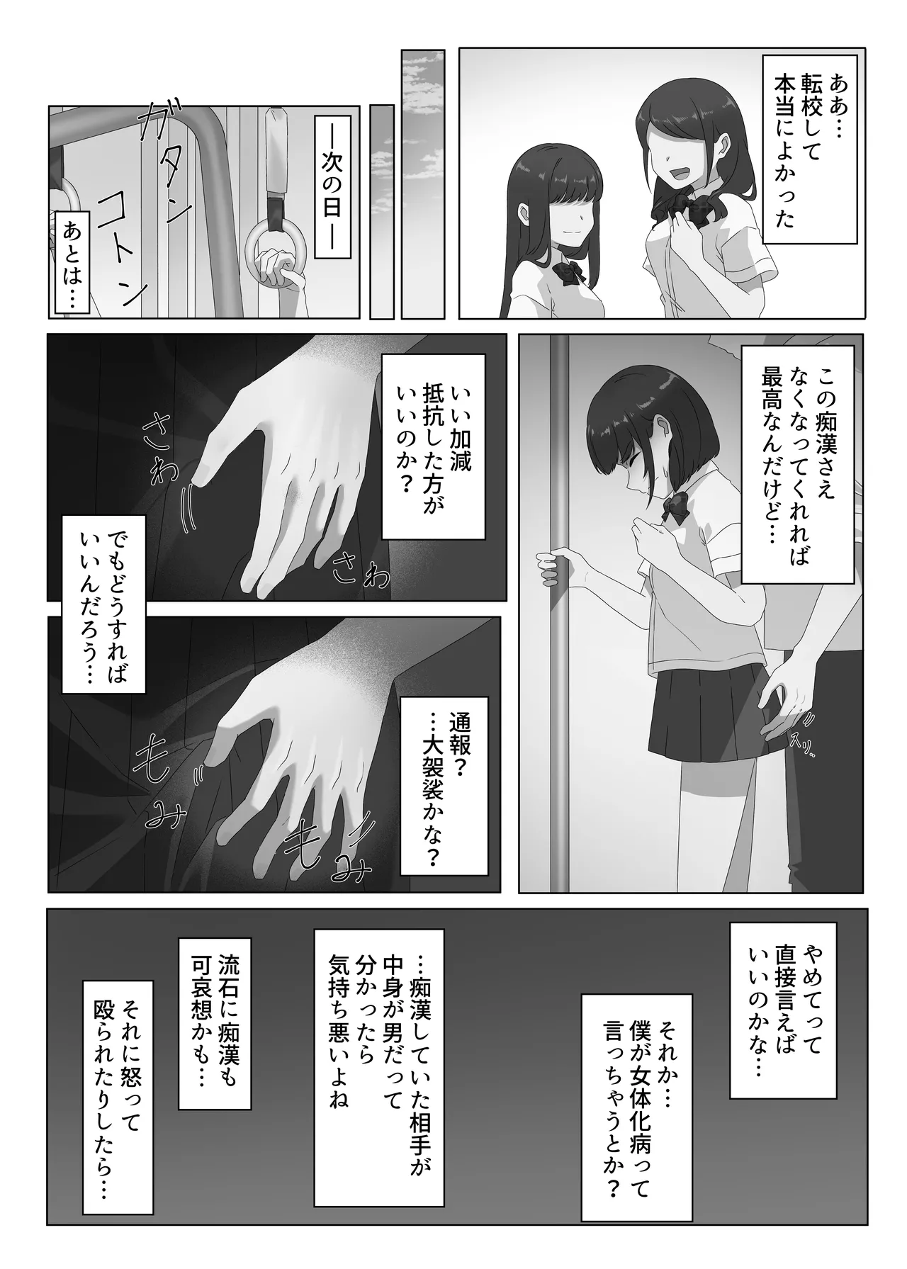 女体化した僕は電車で犯される Page.8