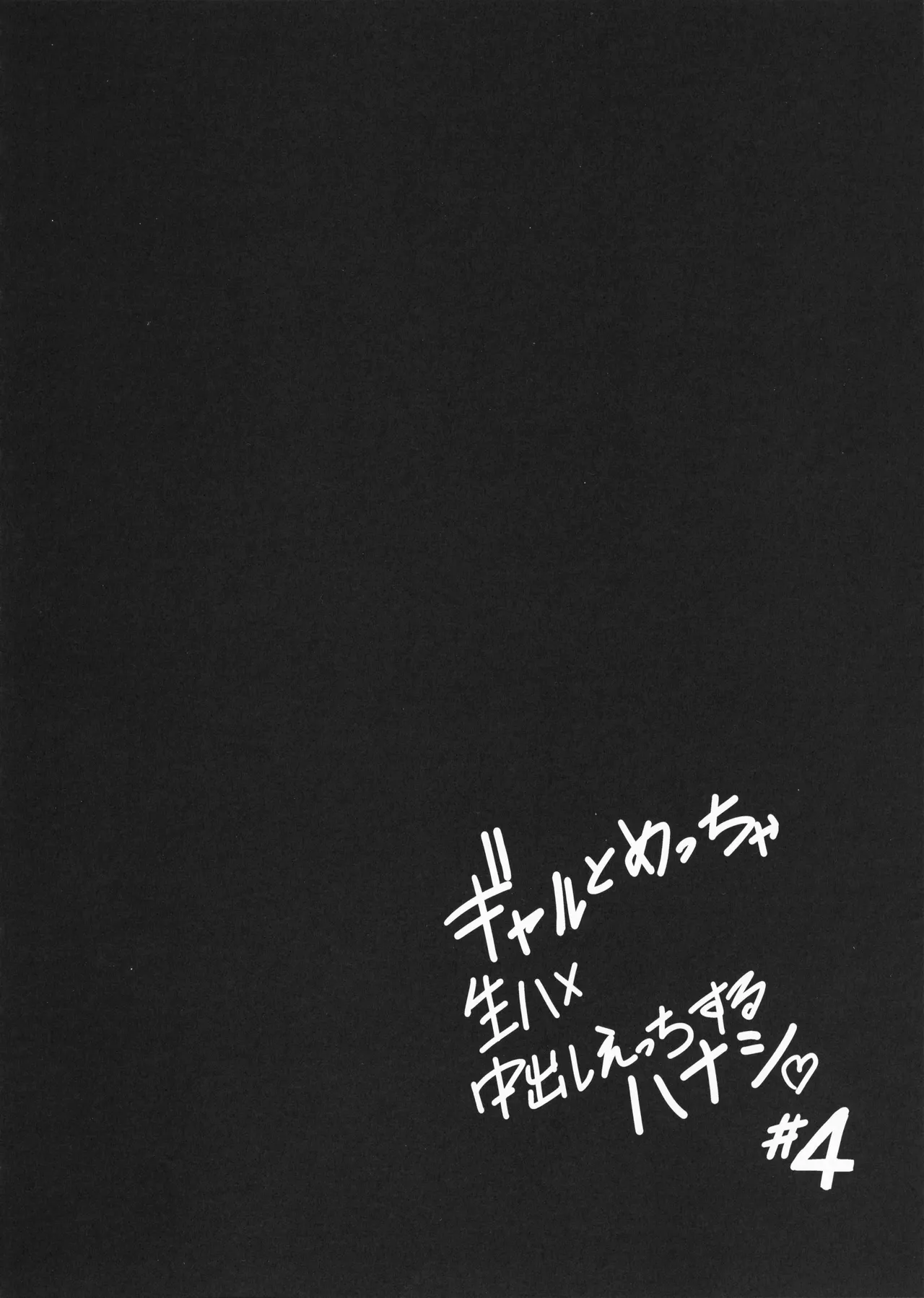 ギャルとめっちゃ生ハメ中出しえっちするハナシ #4 Page.22