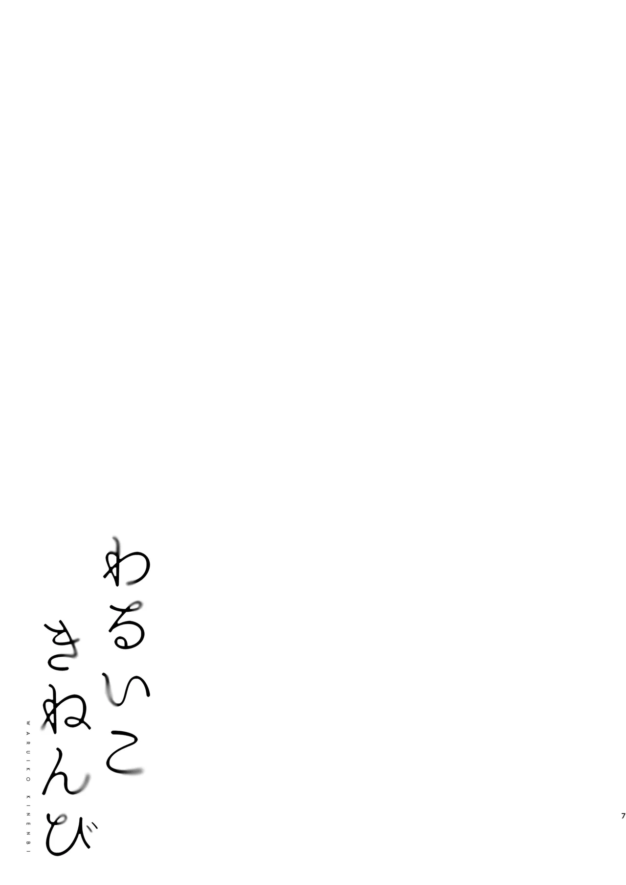 わるいこきねんび Page.5