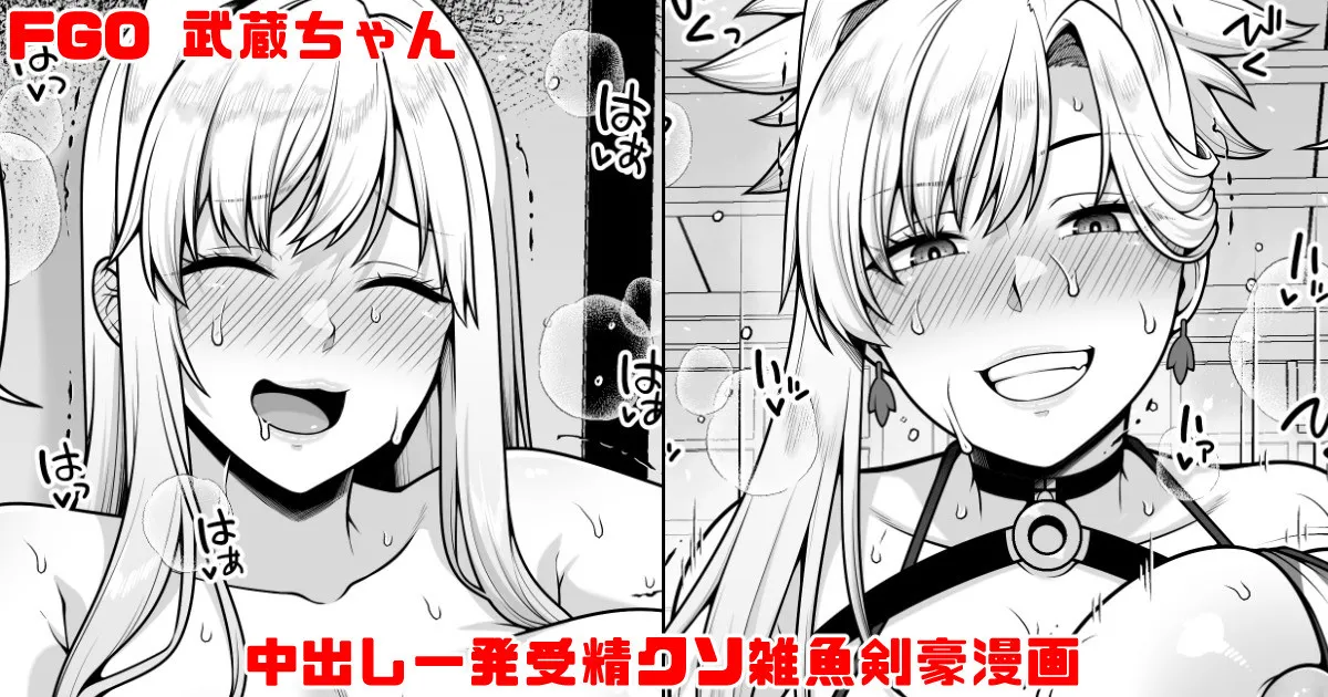 FGO 武蔵ちゃん 中出し一発受精クソ雑魚剣豪漫画