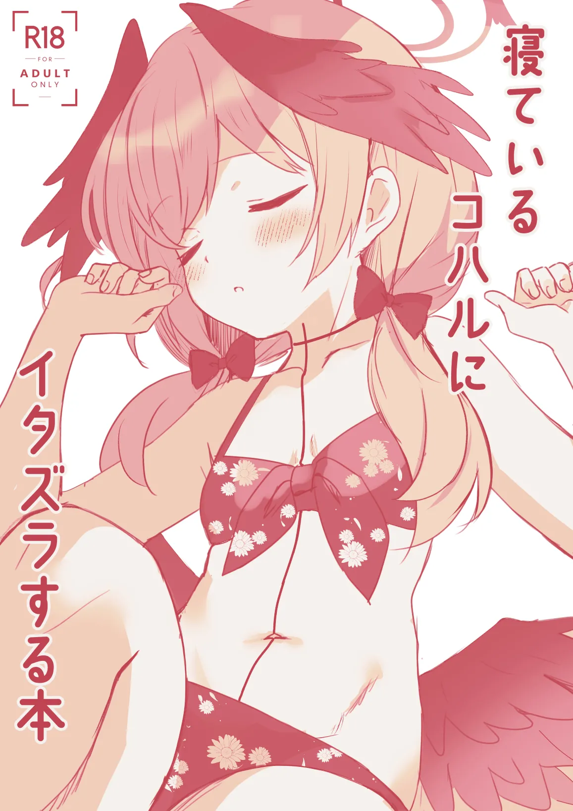 寝ているコハルにイタズラする本