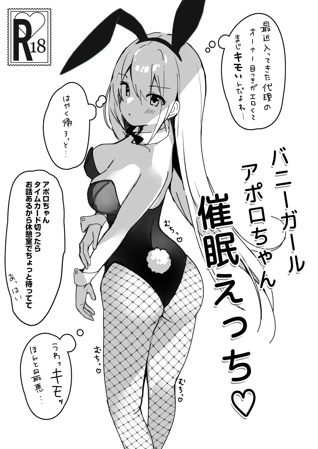 バニーガールアポロちゃん催眠えっち♡