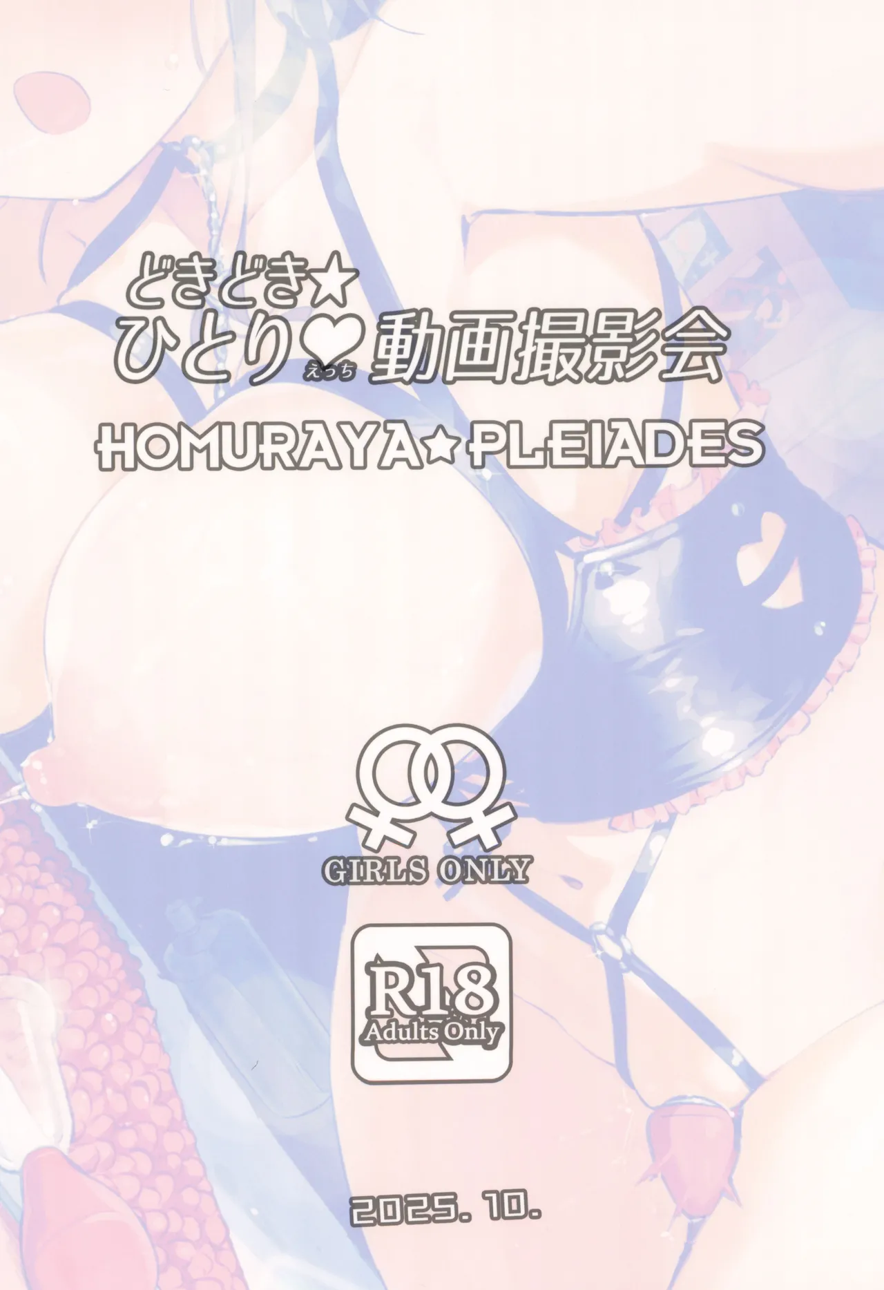 どきどき★ひとり動画撮影会 Page.24