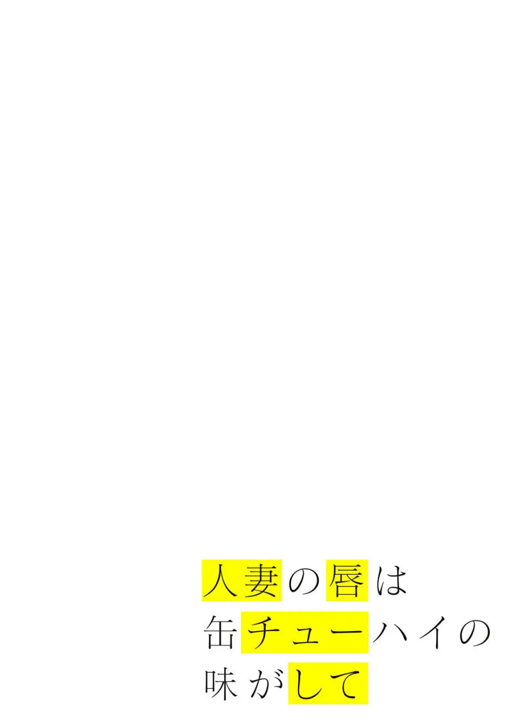 Hitozuma no Kuchibiru wa Kan Chuuhai no Aji ga Shite ~Sari Kirihara Hair Salon Part 1~ Page.25