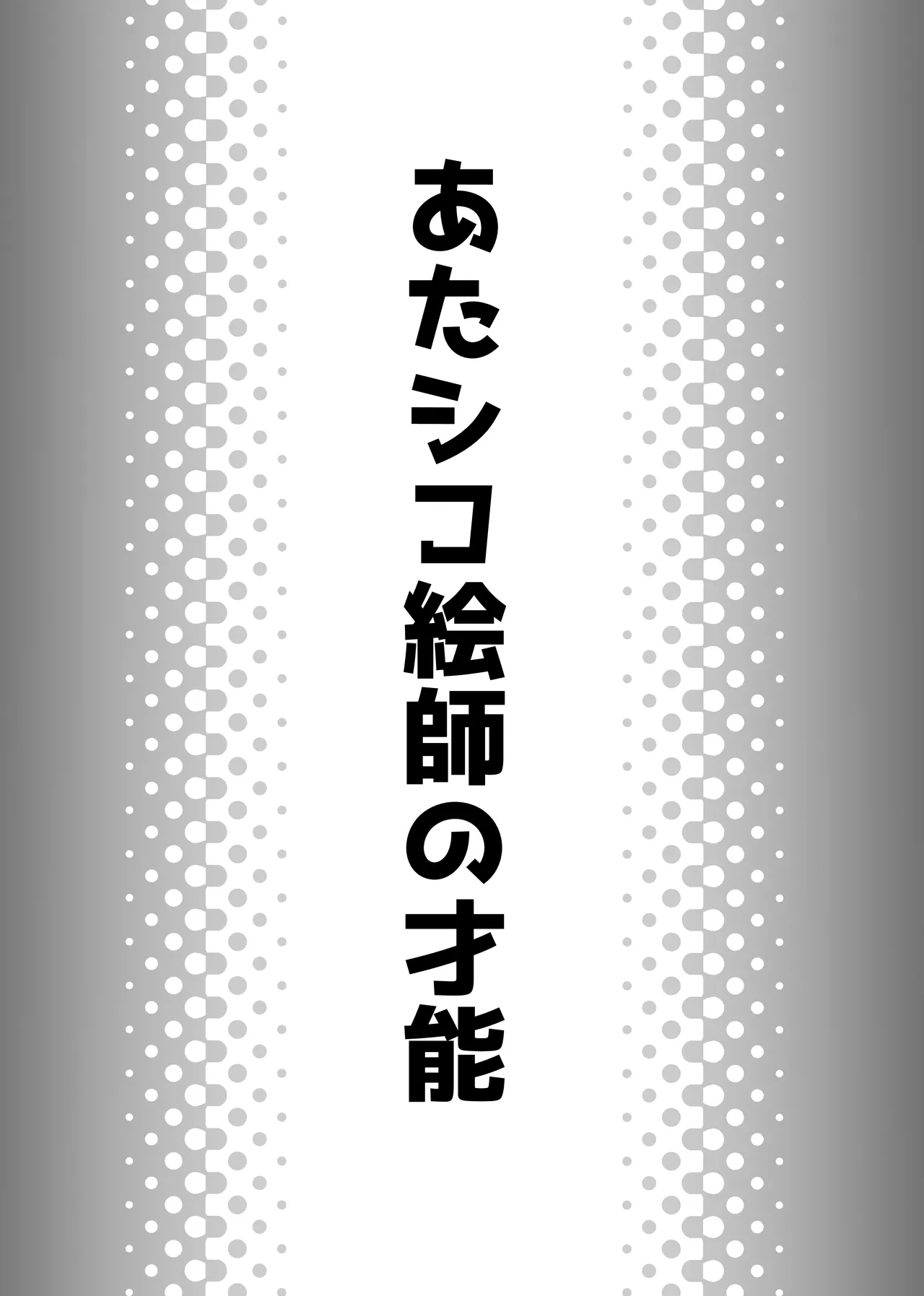 あたシコ絵師の才能 Page.2