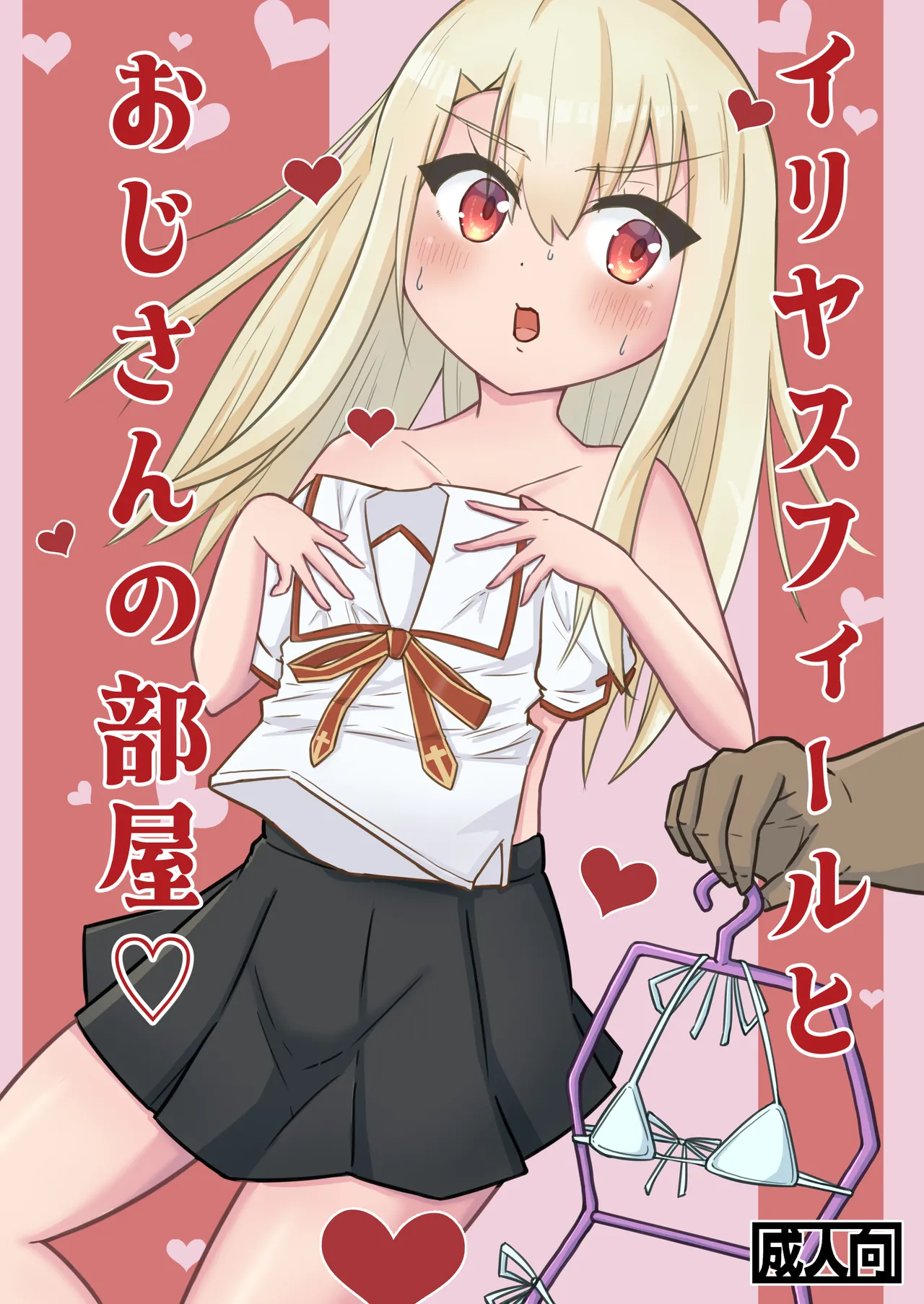 イリヤスフィールとおじさんの部屋