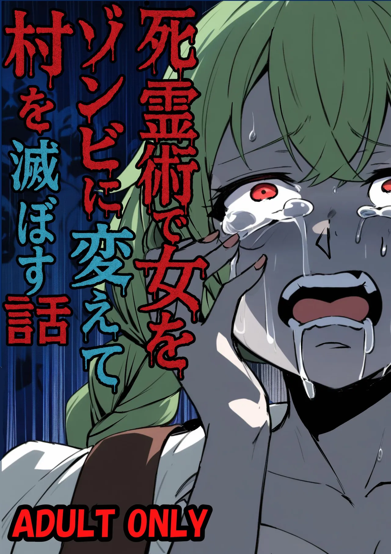 死霊術で女をゾンビに変えて村を滅ぼす話