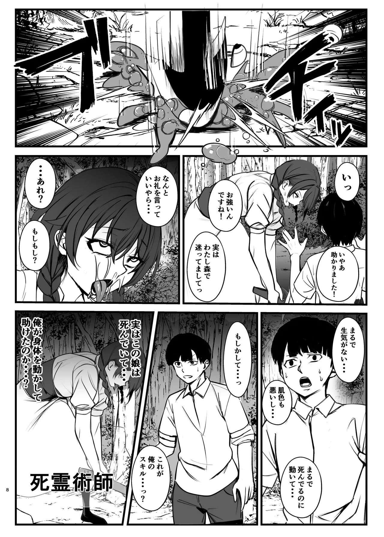 死霊術で女をゾンビに変えて村を滅ぼす話 Page.8