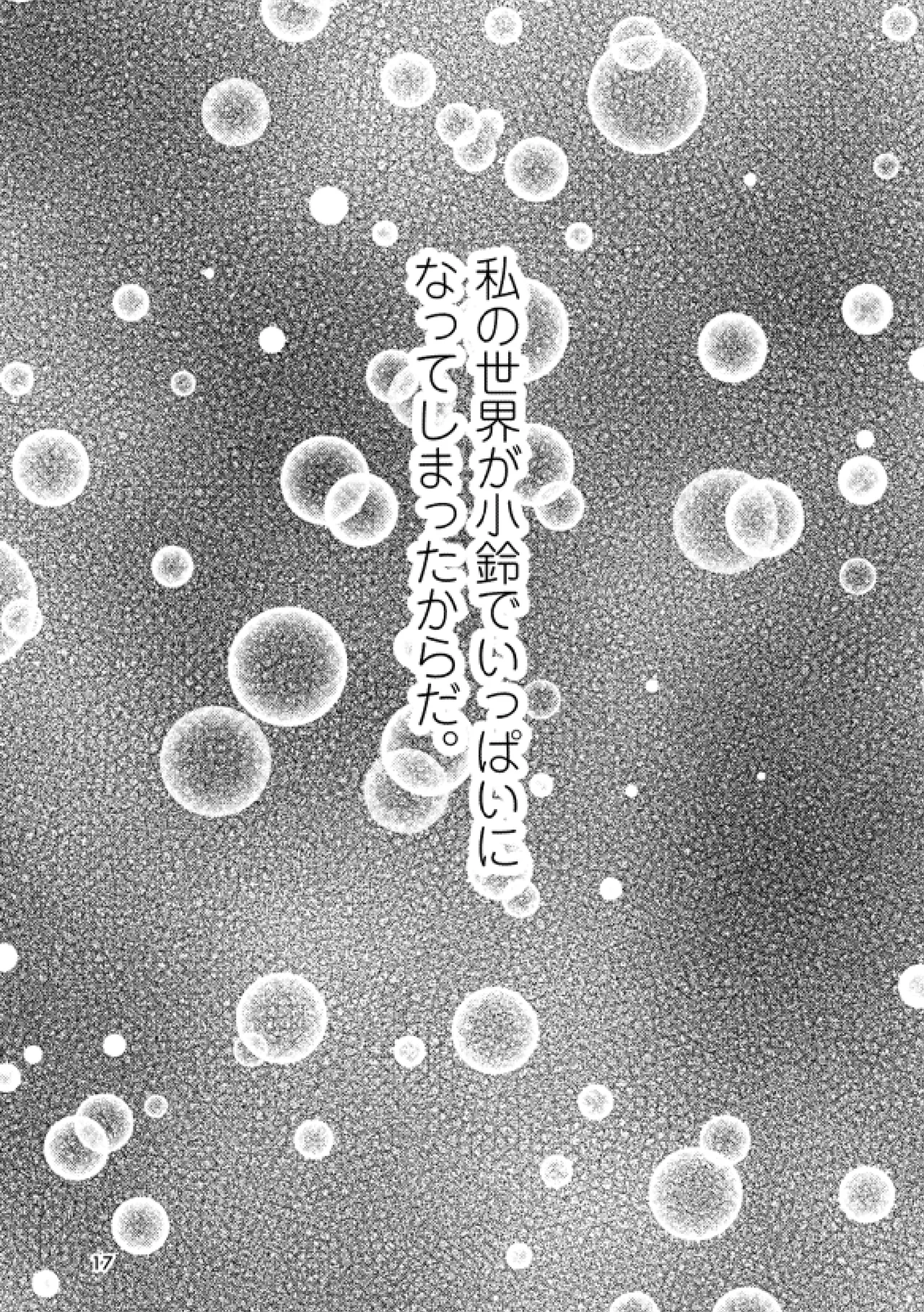 或いは標本へ憶いを馳せる Page.16