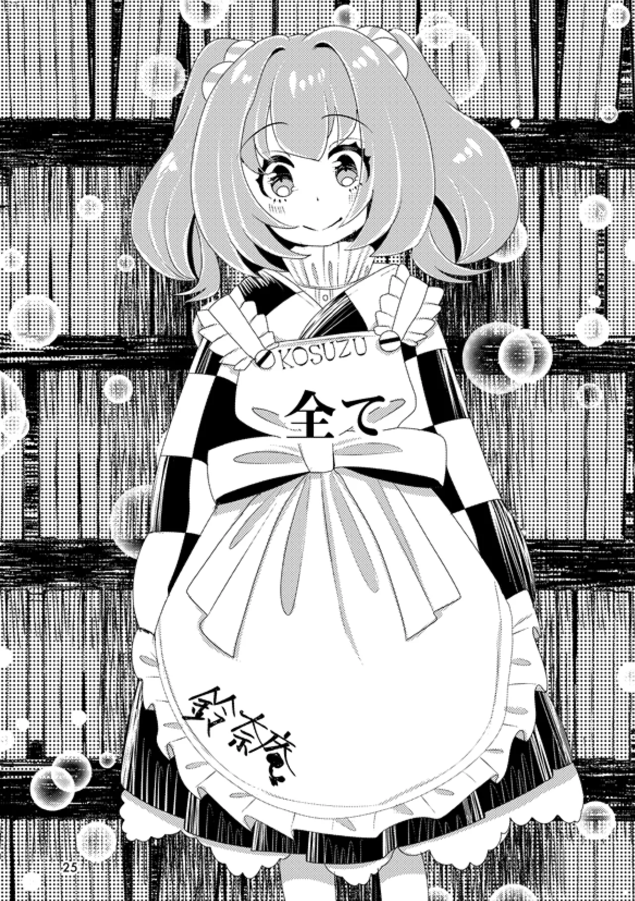 或いは標本へ憶いを馳せる Page.24