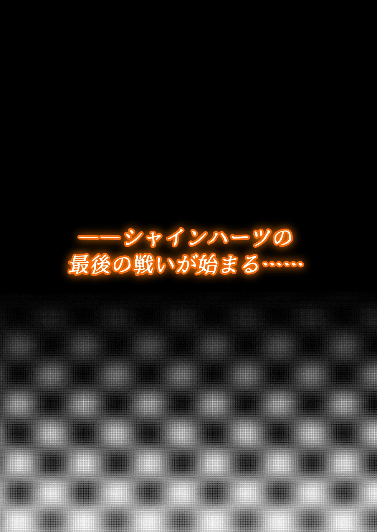 魔法少女シャインハーツ 第三章 Page.6