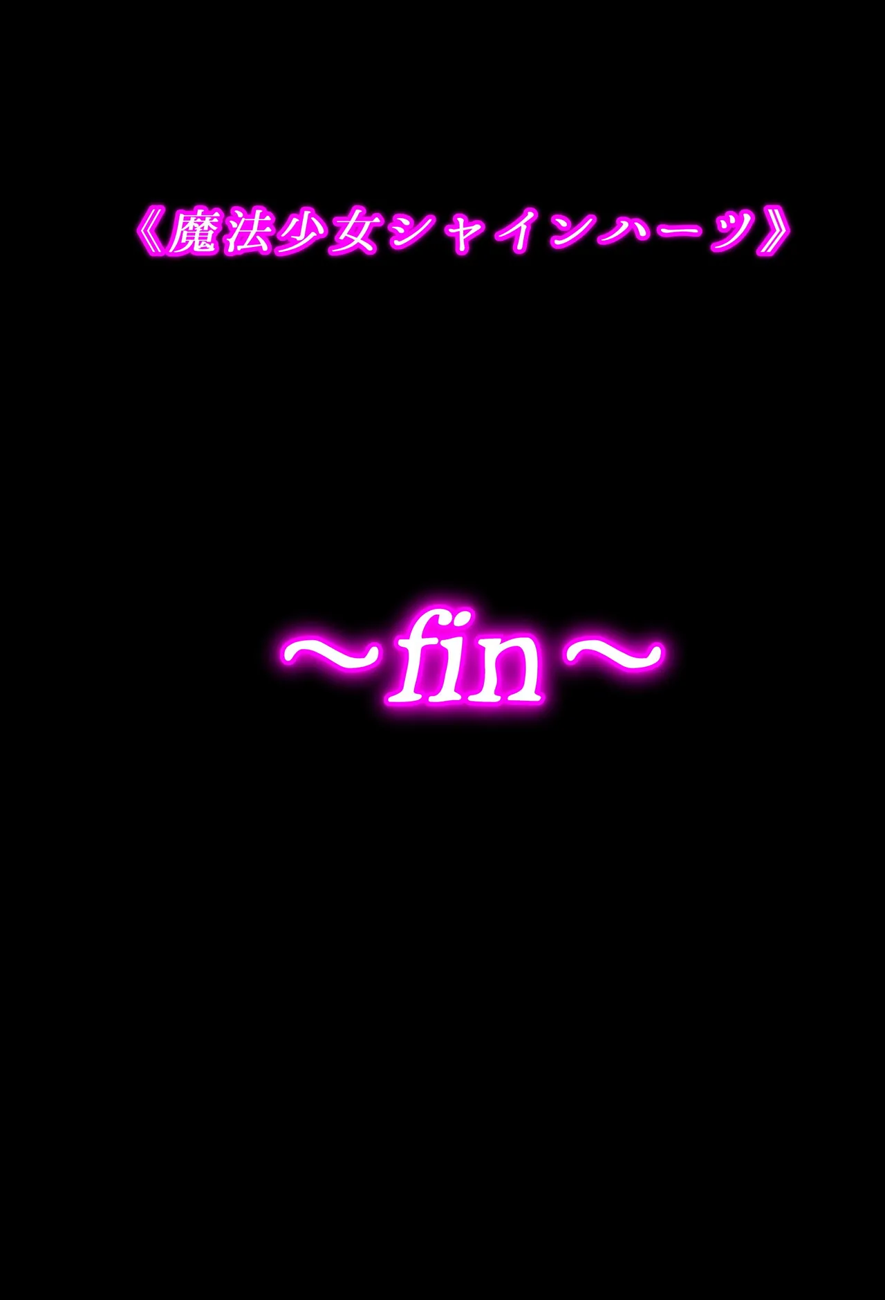 魔法少女シャインハーツ 第三章 Page.81