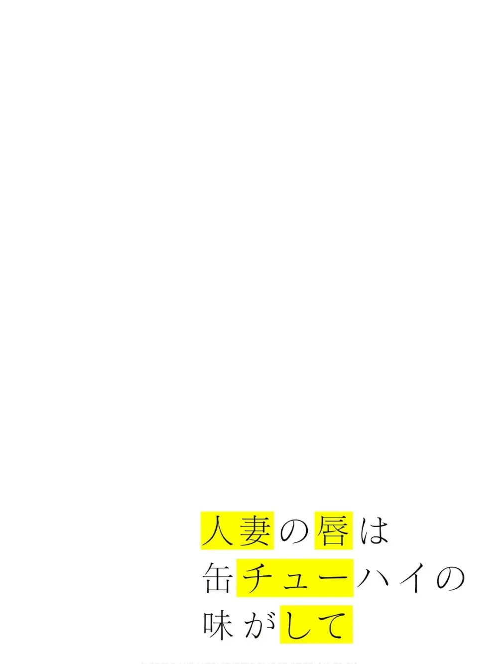 人妻の唇は缶チューハイの味がして 18 ダウナー系元ヤン理髪店人妻の唇は… 2 Page.23