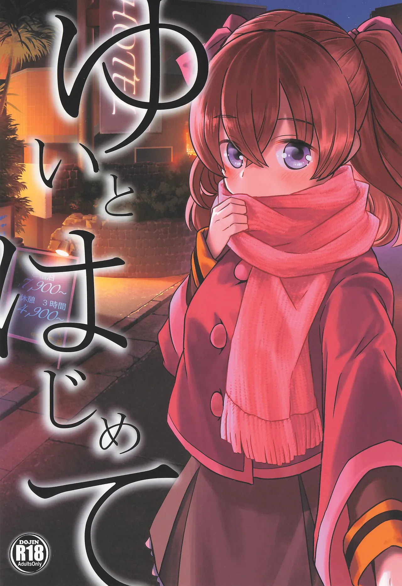 ゆいとはじめて