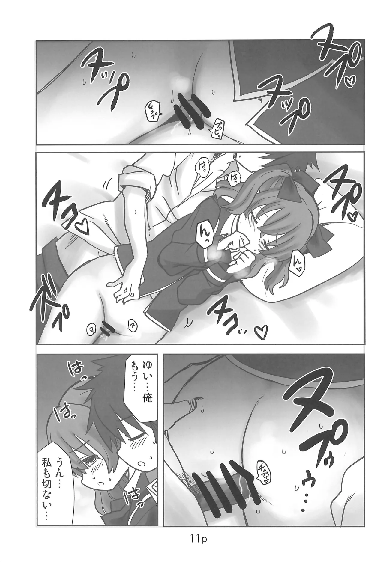 ゆいとはじめて Page.11