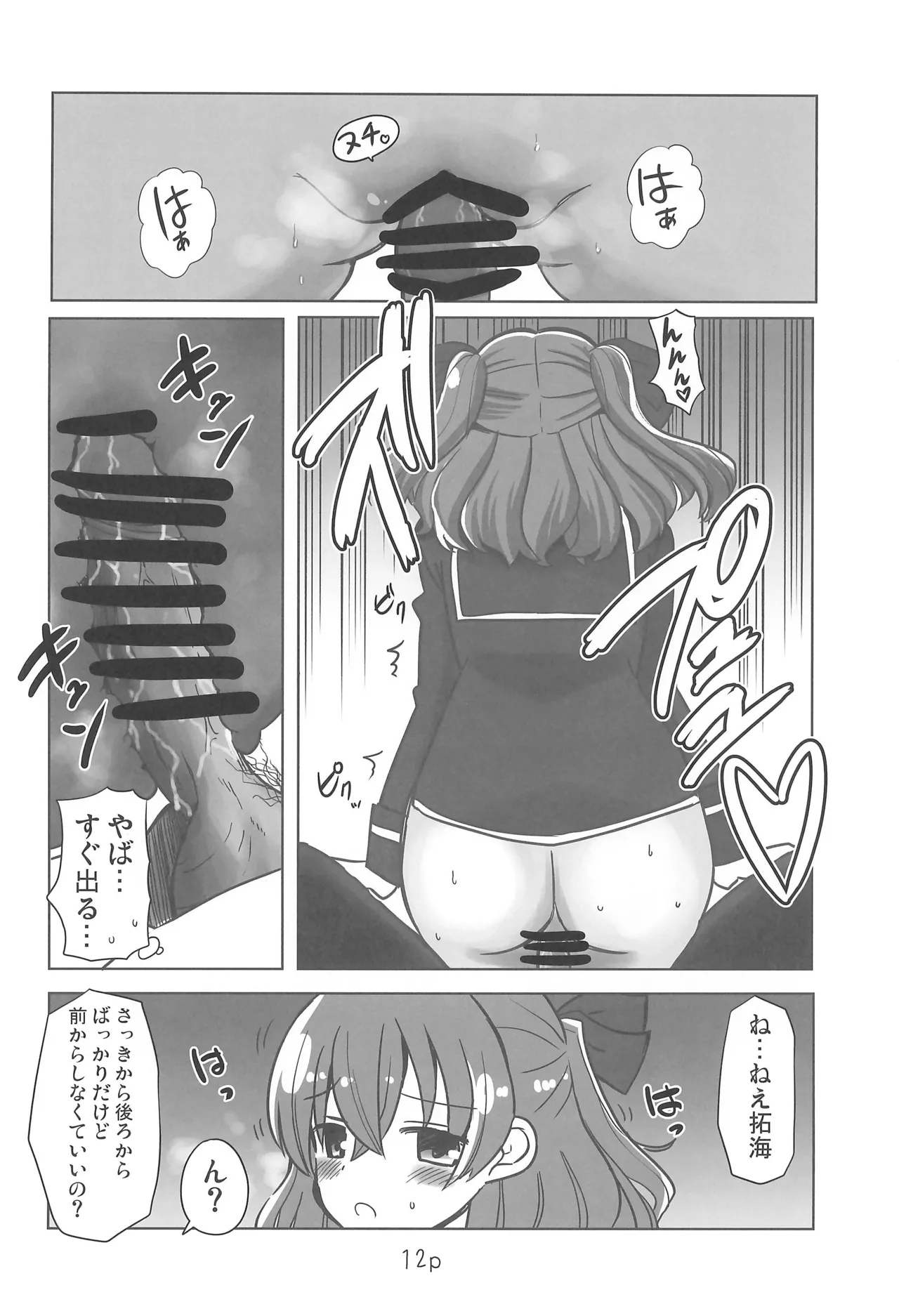 ゆいとはじめて Page.12