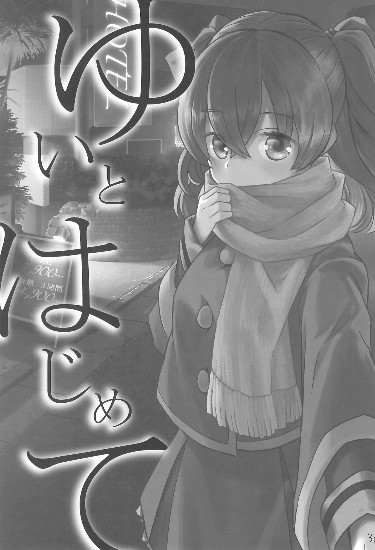 ゆいとはじめて Page.3