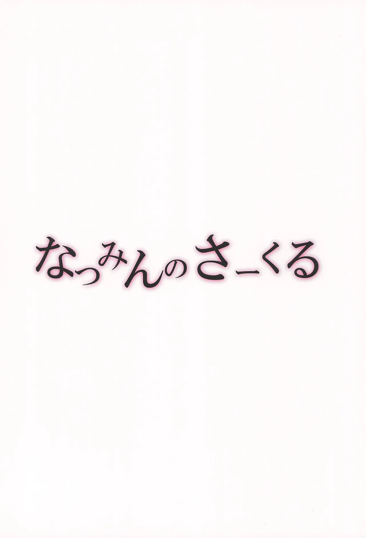 ゆいとはじめて Page.32