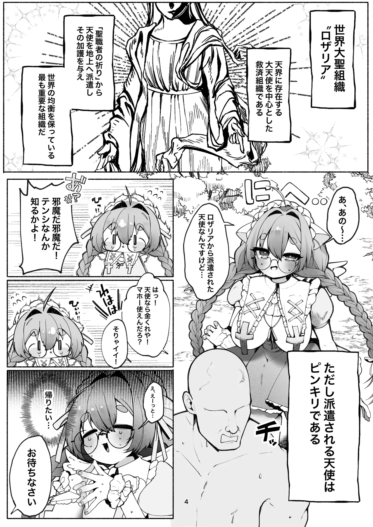 C級天使のアルバイト ～牧師さん編～ Page.4