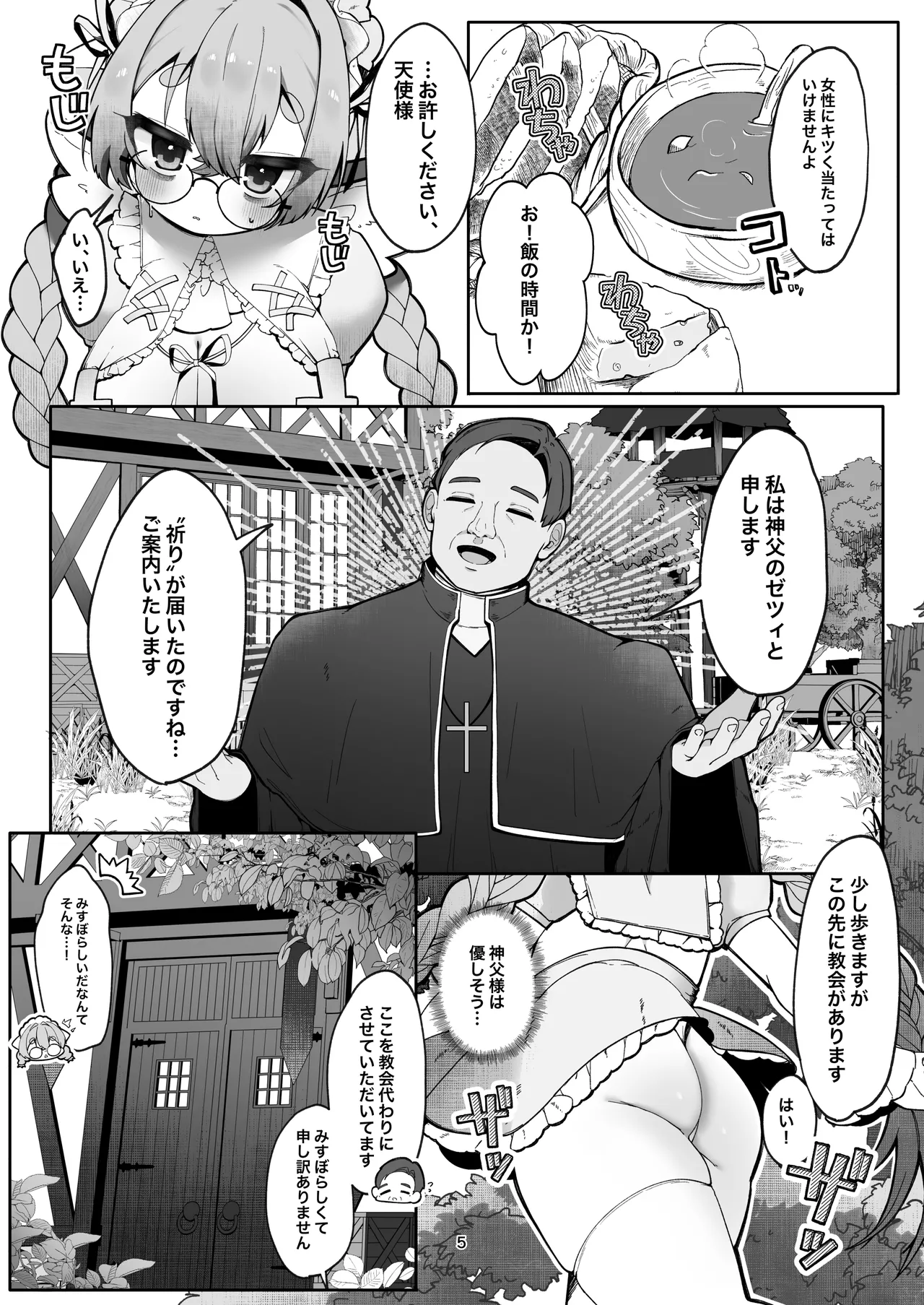 C級天使のアルバイト ～牧師さん編～ Page.5
