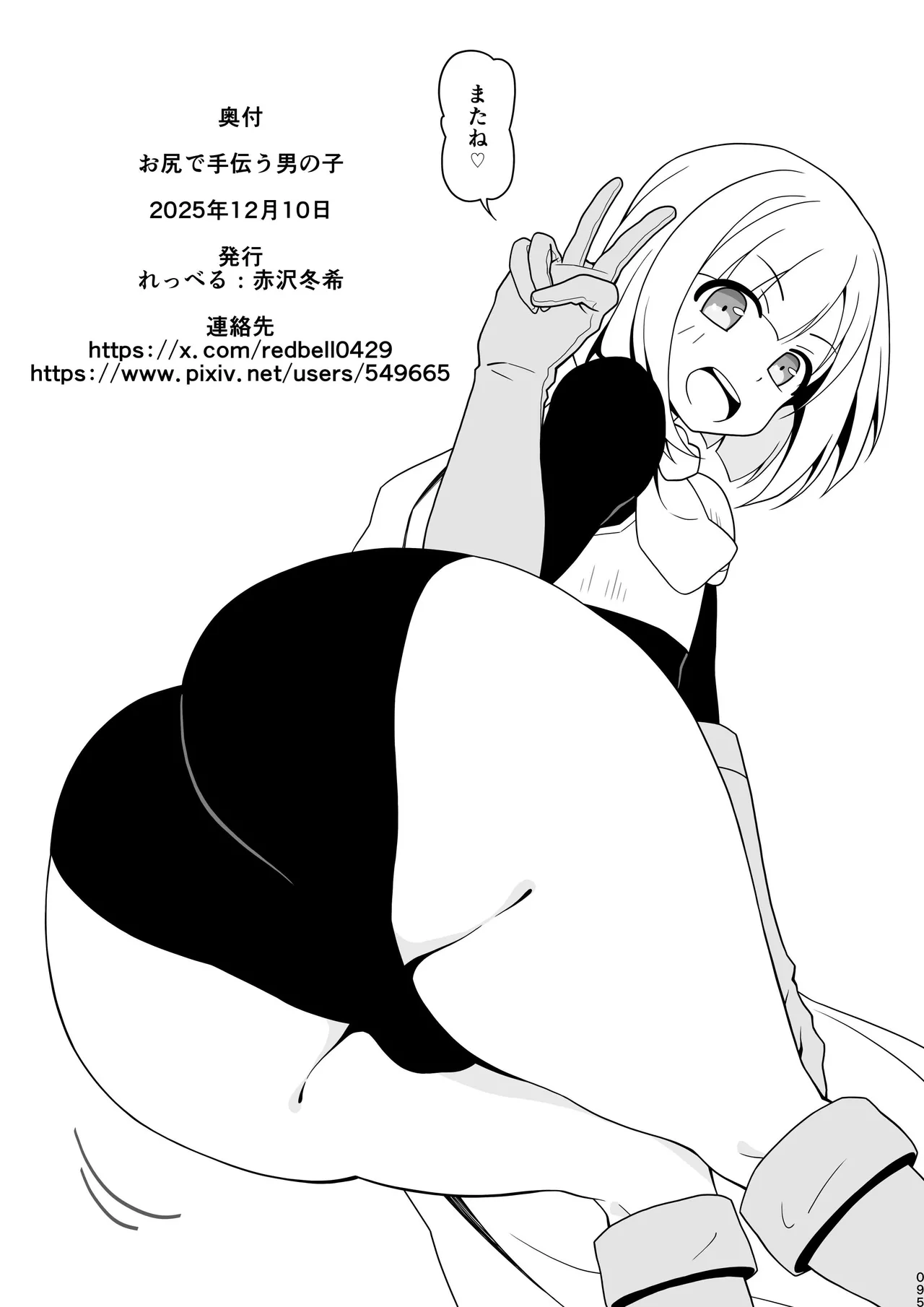 お尻で手伝う男の子 Page.94