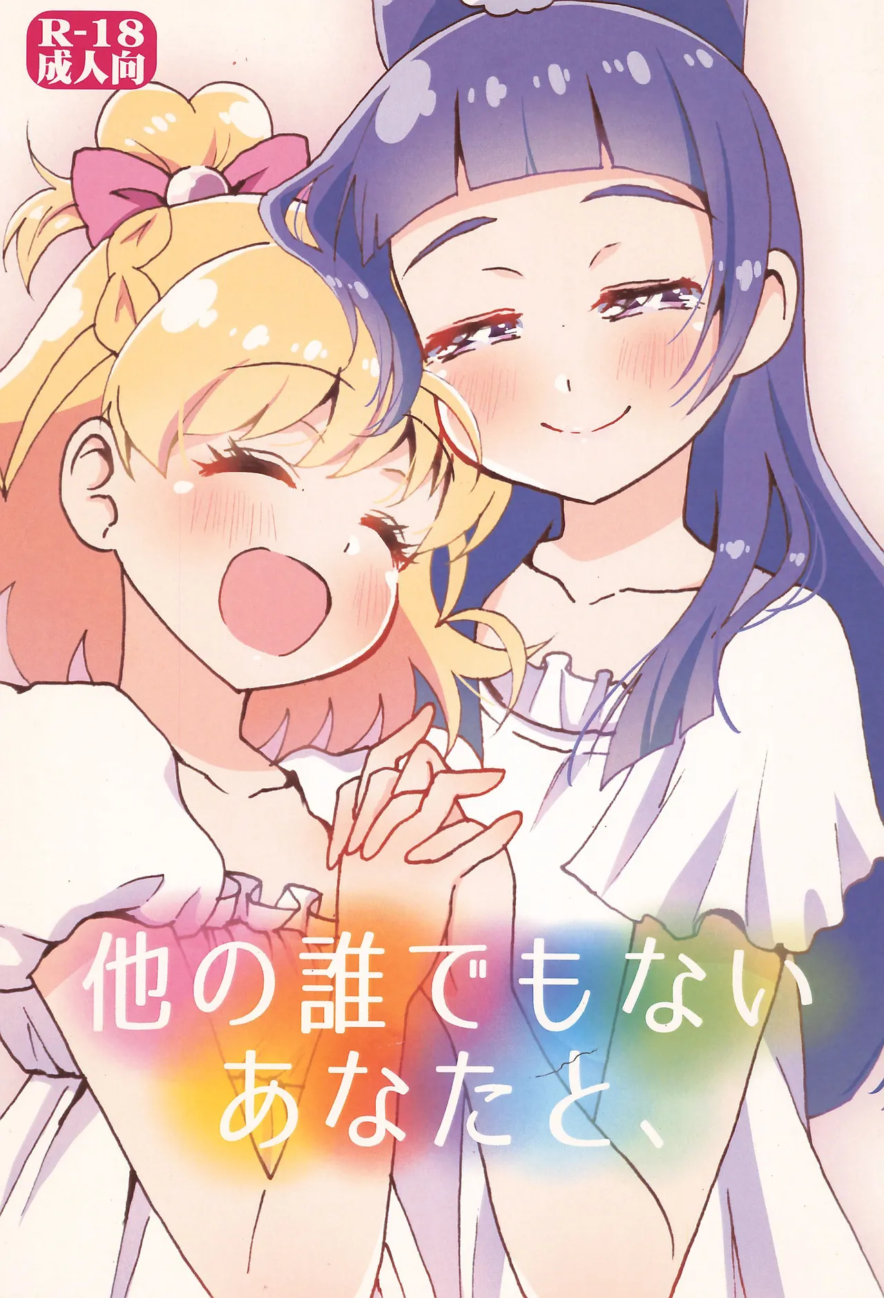 他の誰でもないあなたと、