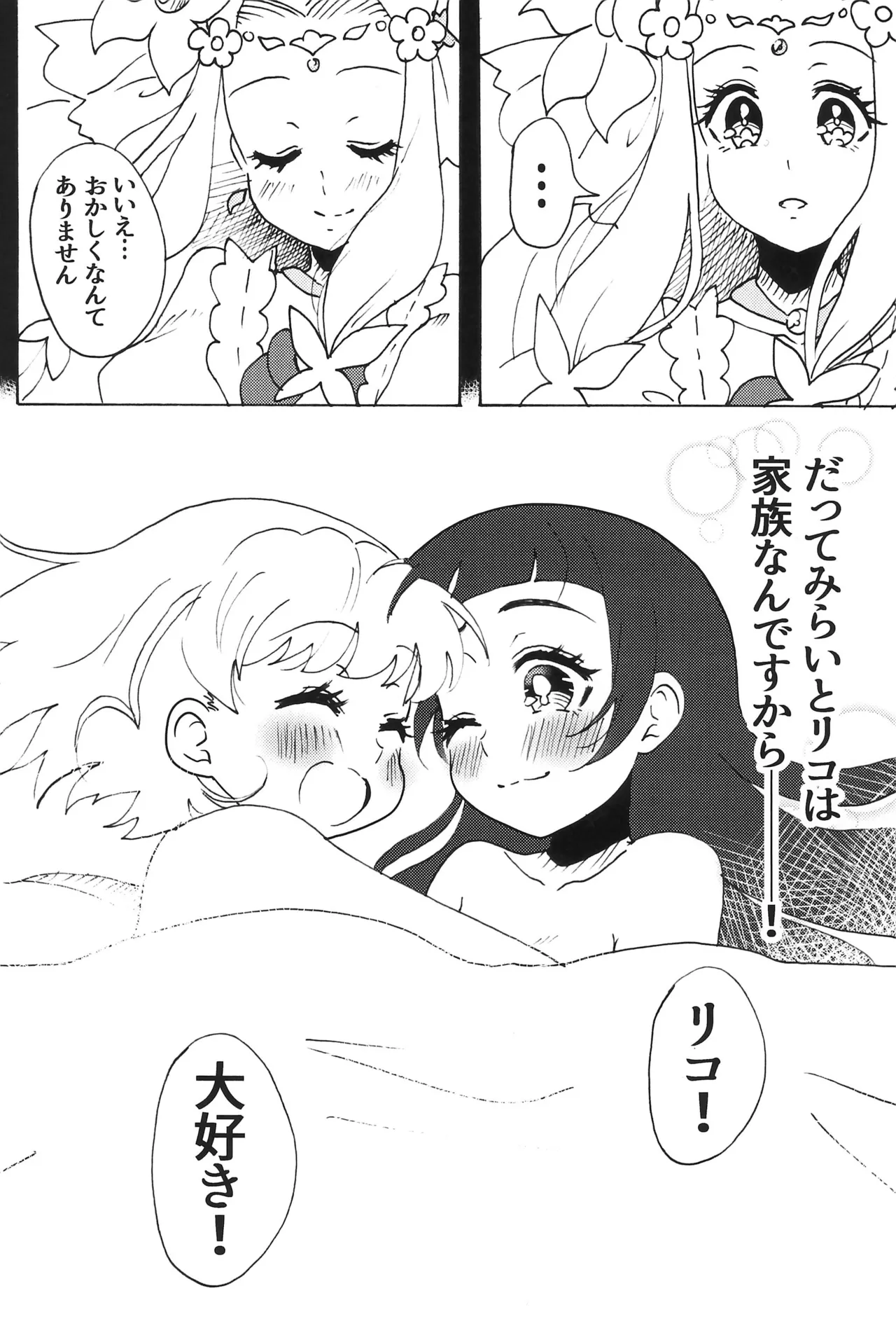 他の誰でもないあなたと、 Page.23