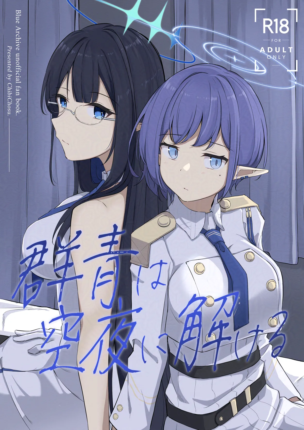 群青は空夜に解ける