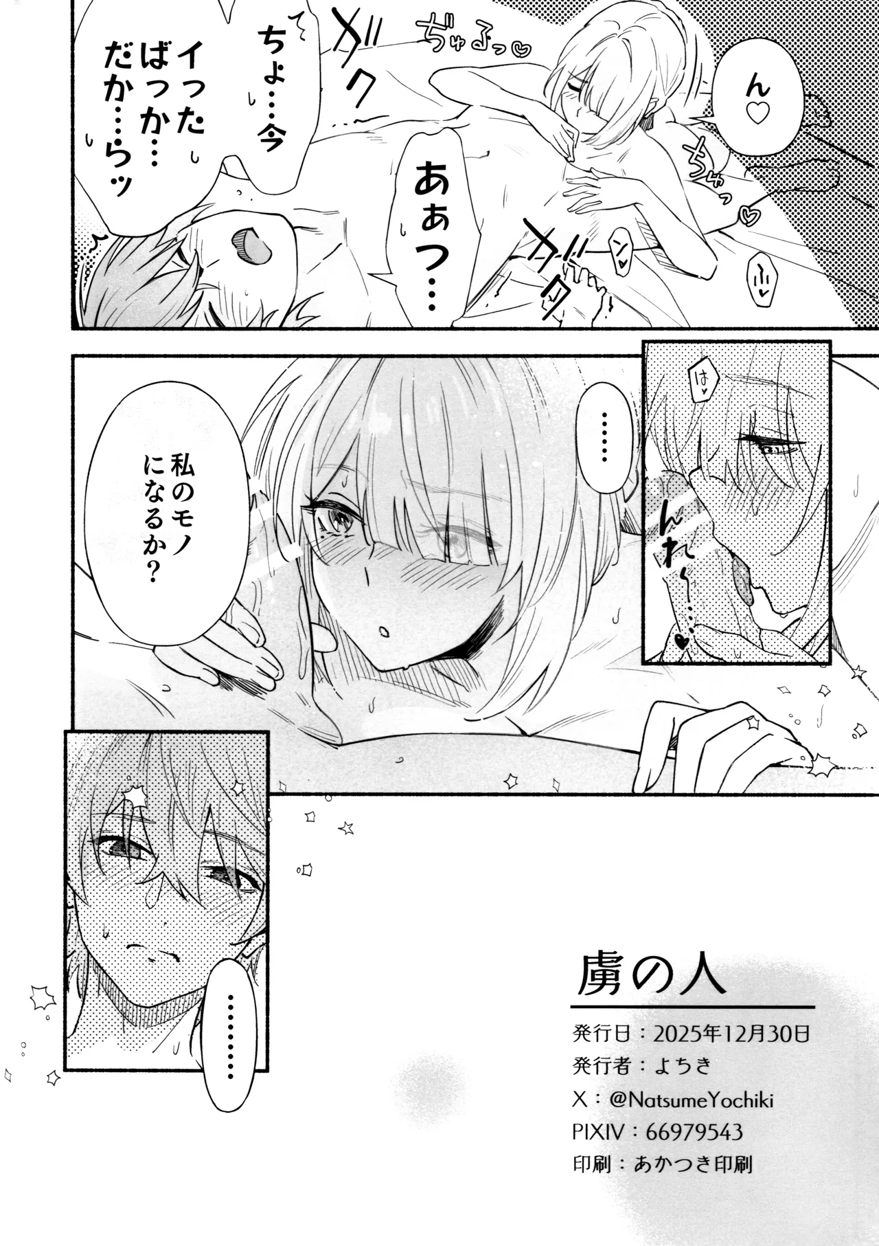虜の人 Page.29