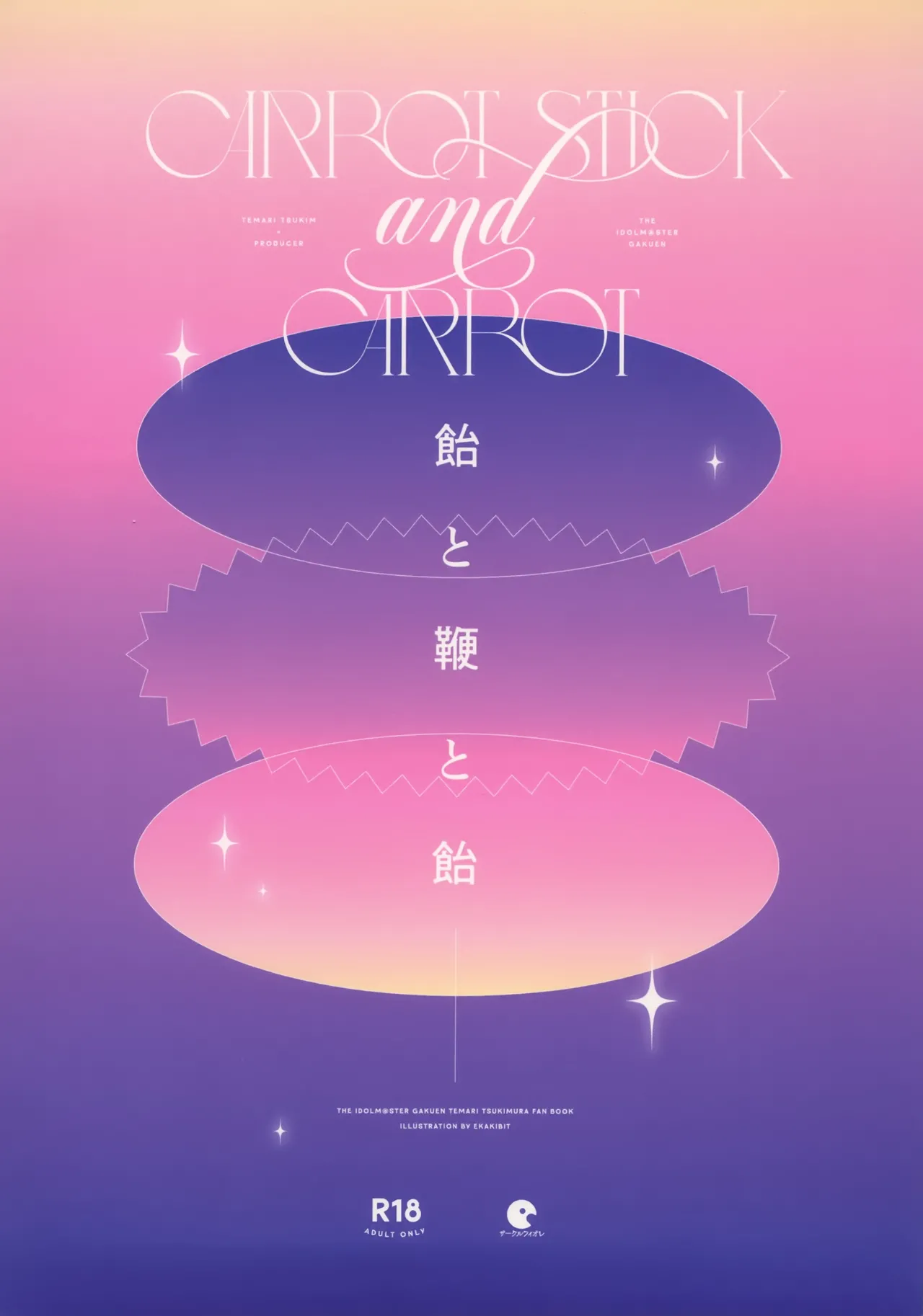 飴と鞭と飴 Page.30