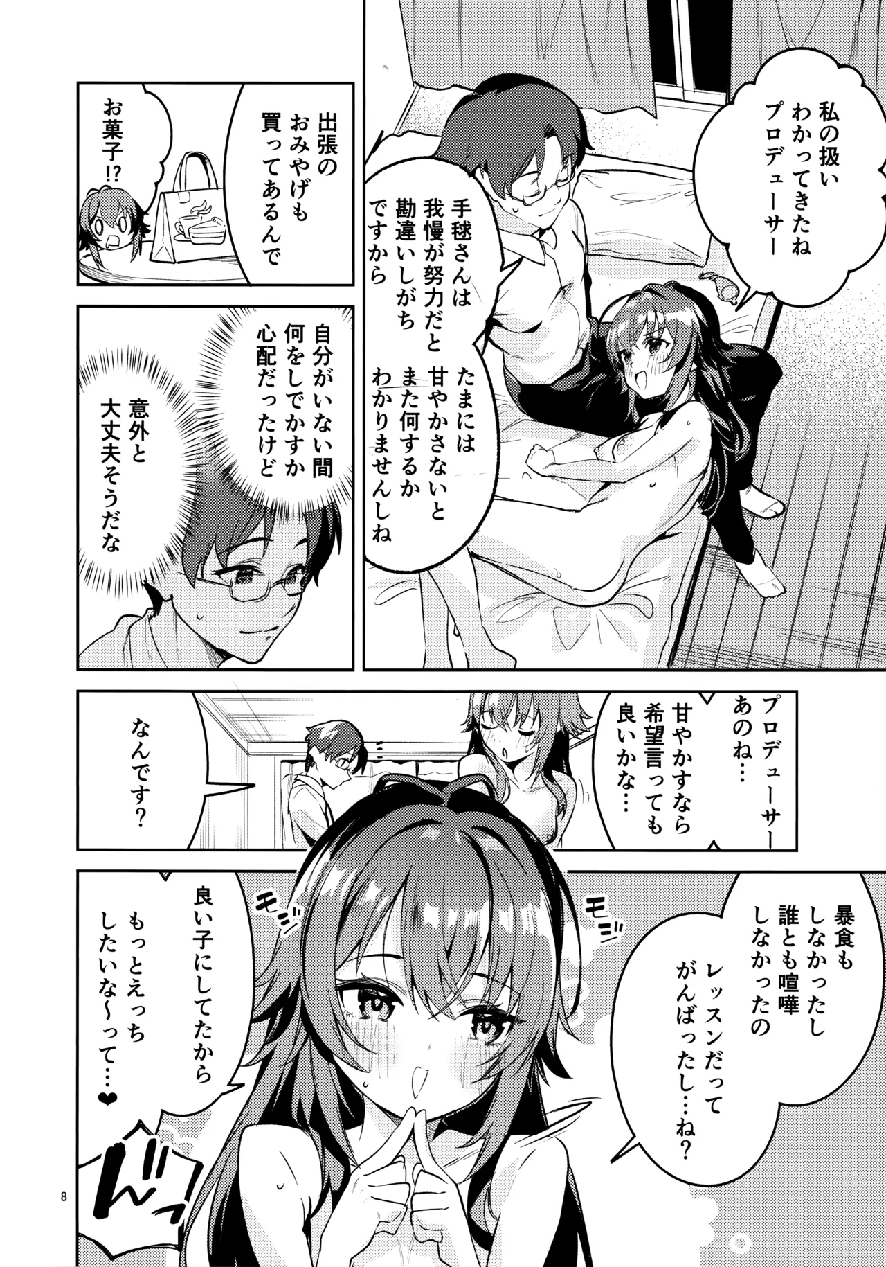 飴と鞭と飴 Page.7