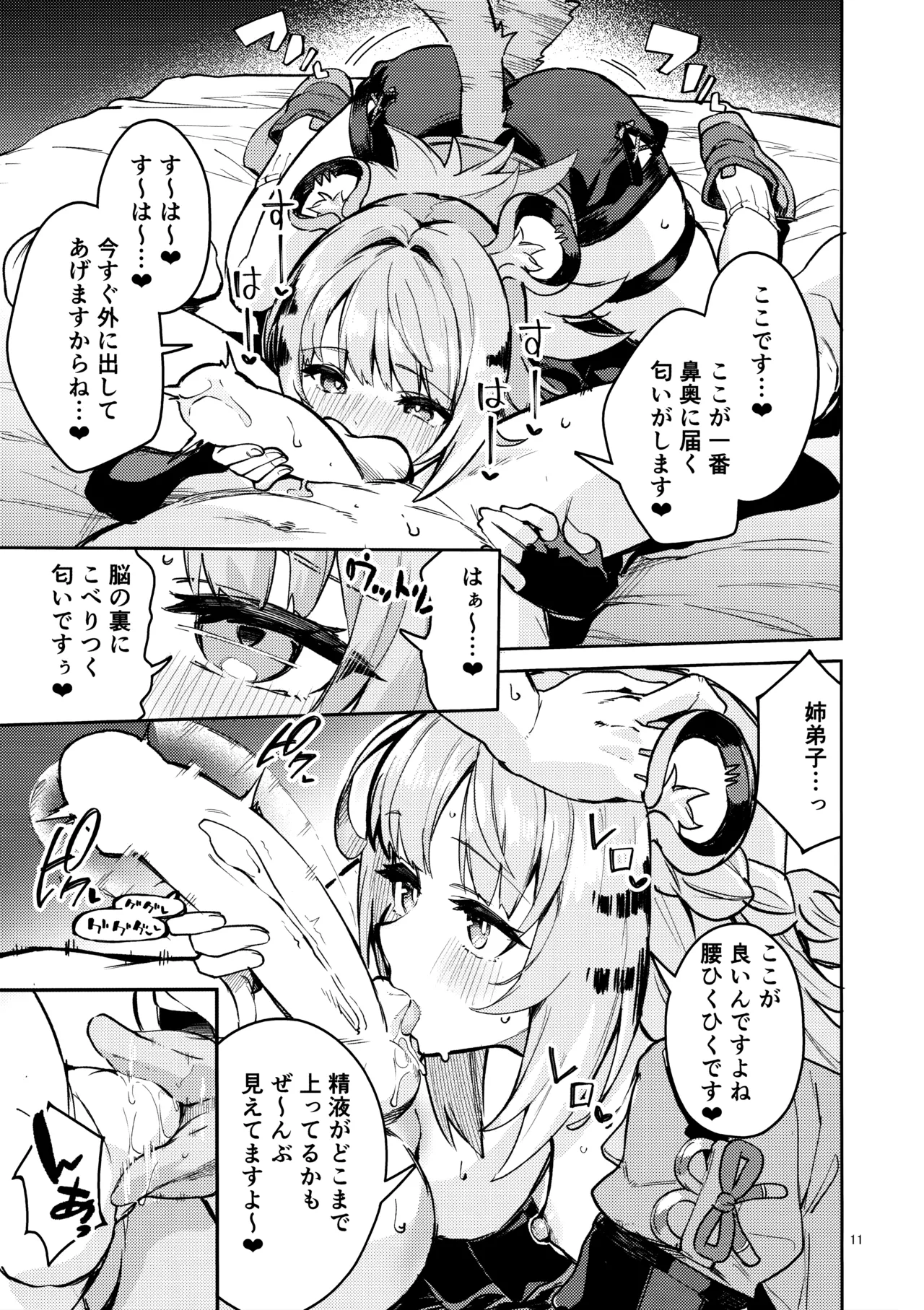 福福的発情記 Page.10