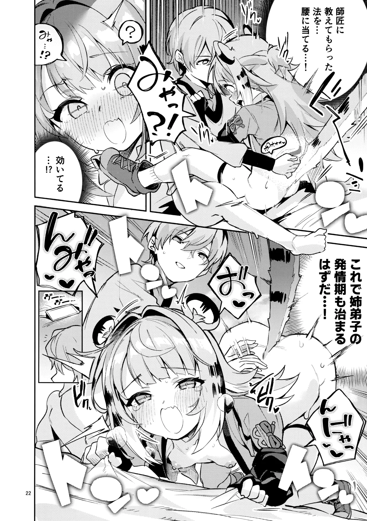 福福的発情記 Page.21