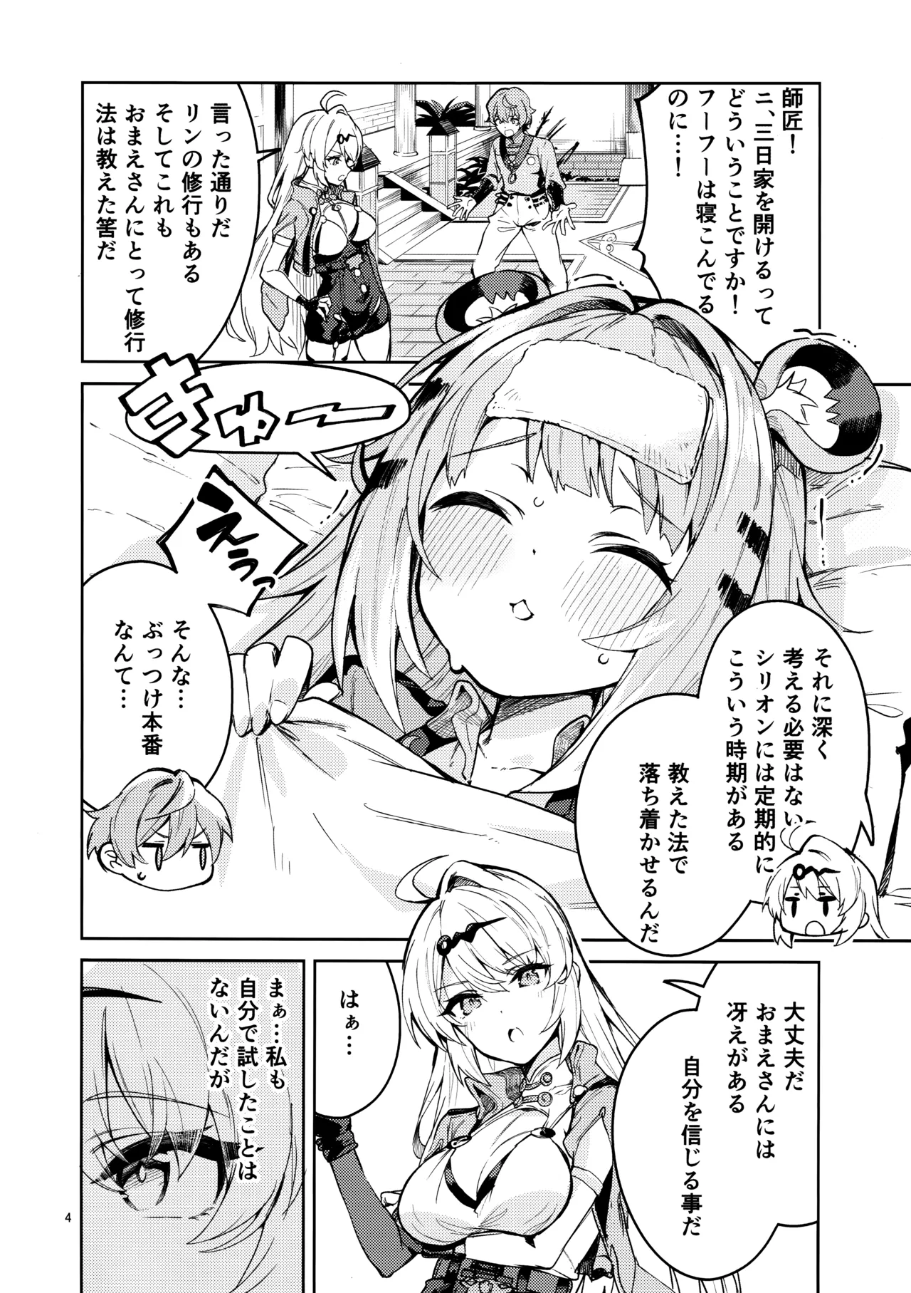 福福的発情記 Page.3