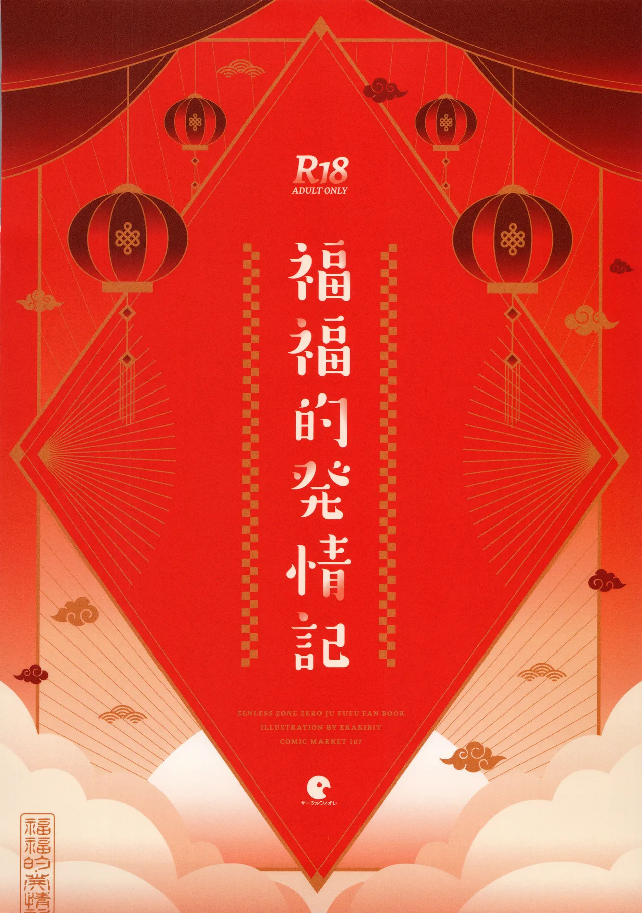 福福的発情記 Page.30