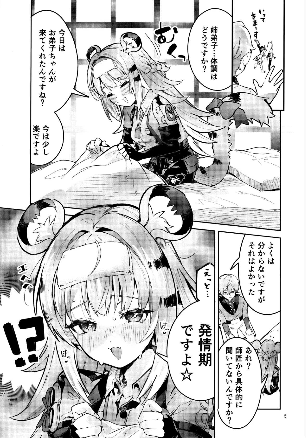 福福的発情記 Page.4