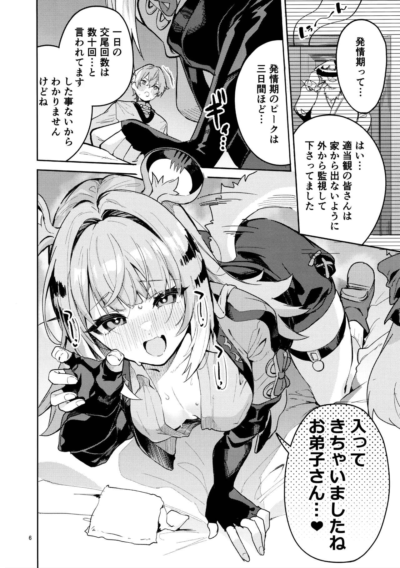 福福的発情記 Page.5