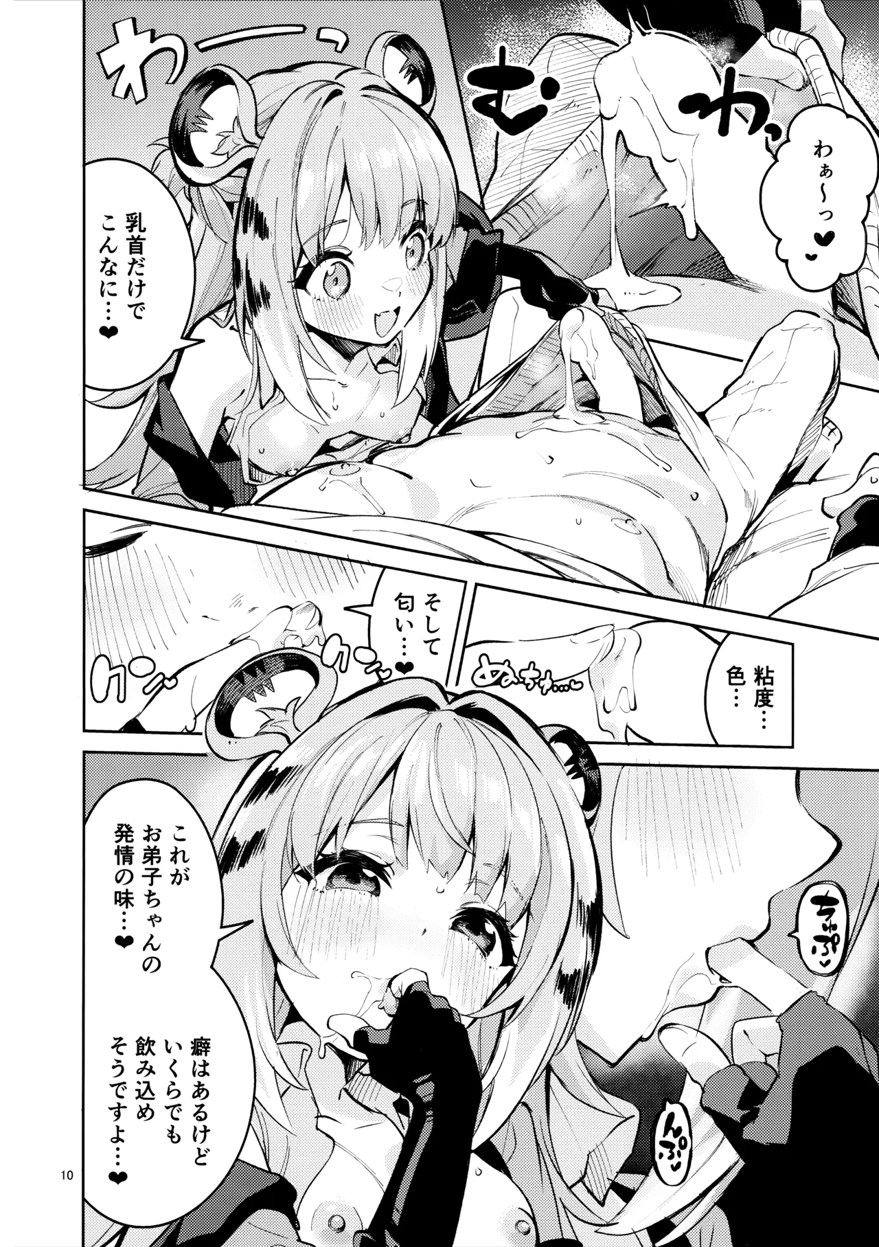 福福的発情記 Page.9