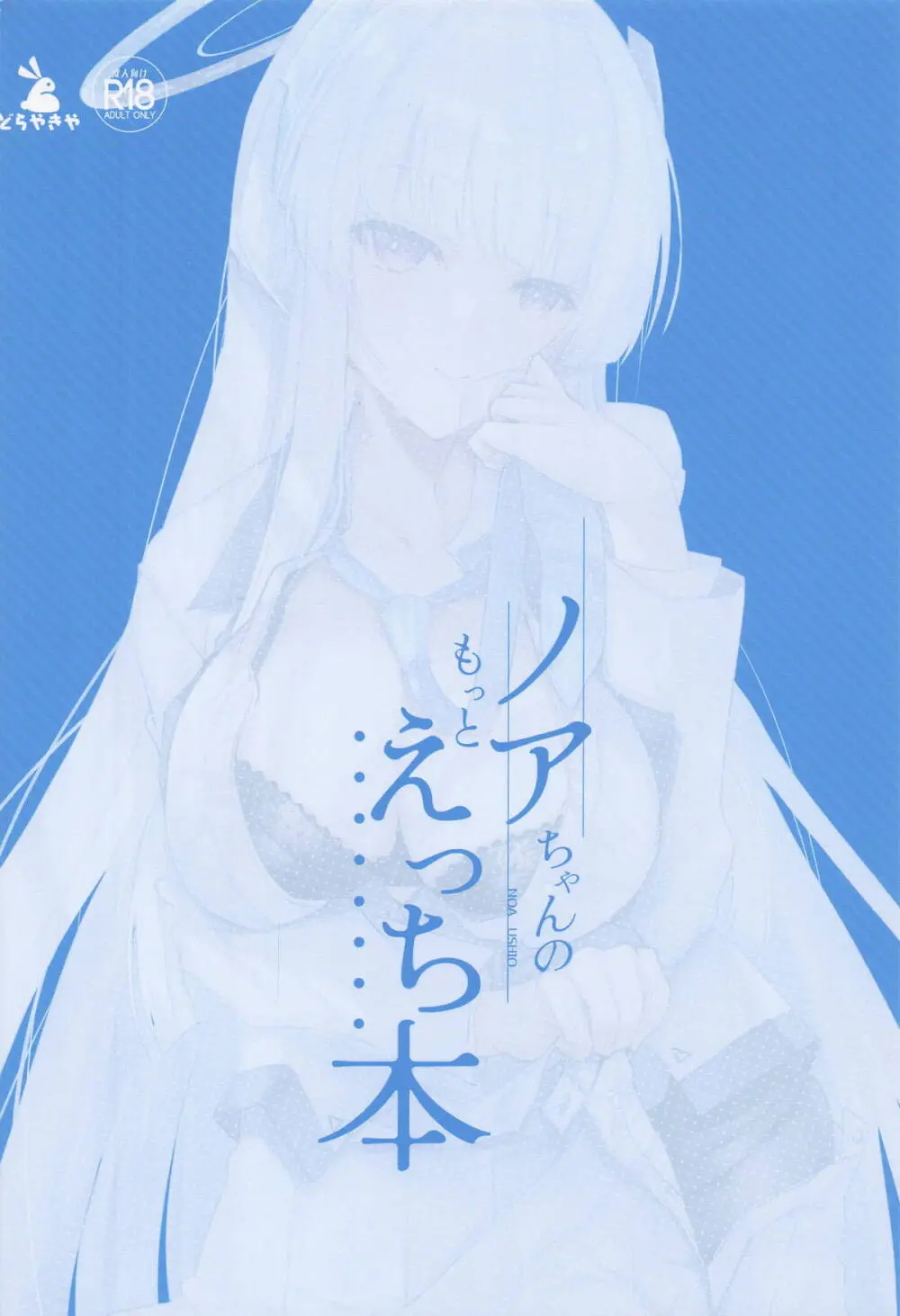 ノアちゃんのもっとえっち本 Page.22