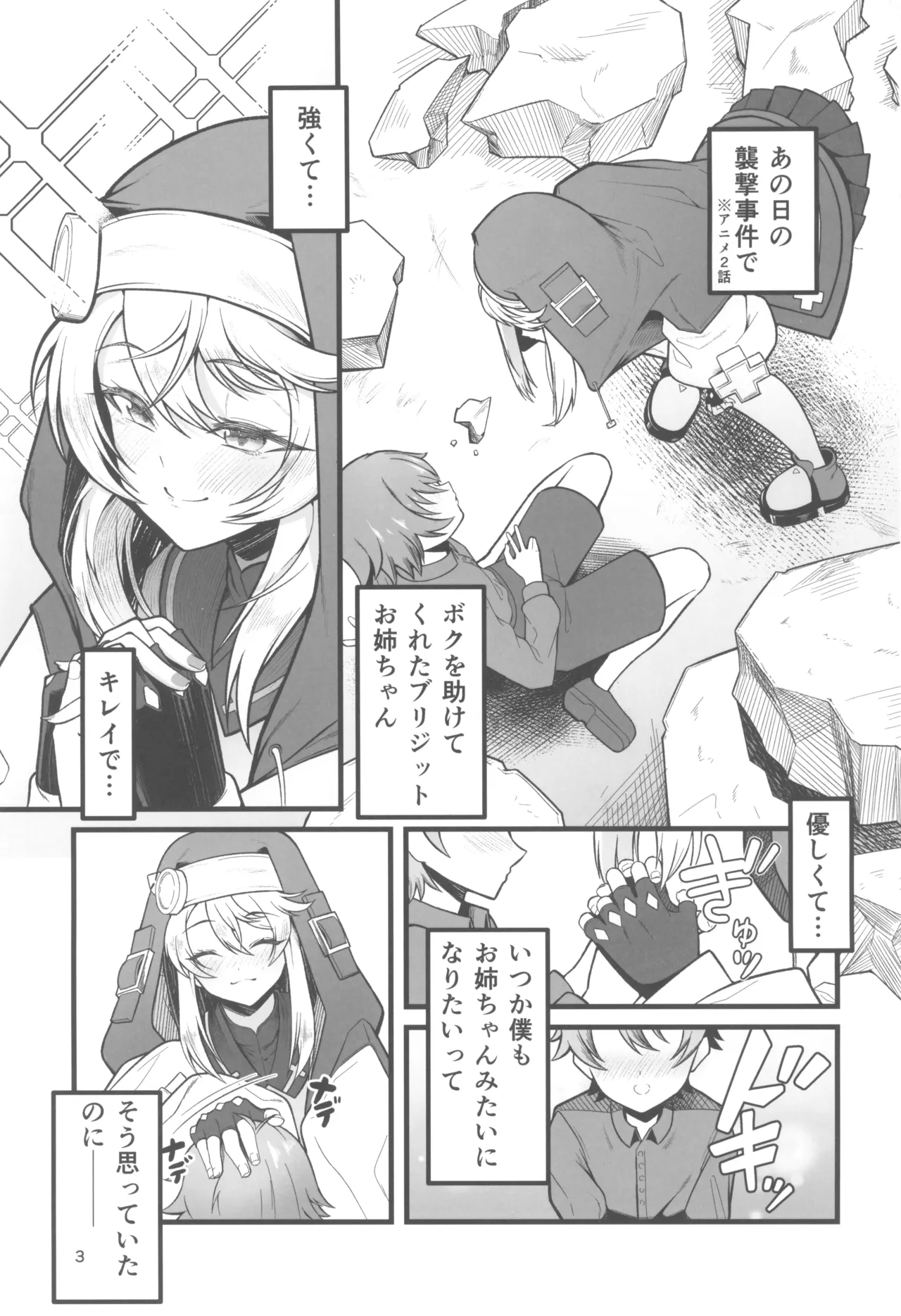 憧れのブリジットおねえちゃんに喰べられたボク Page.3