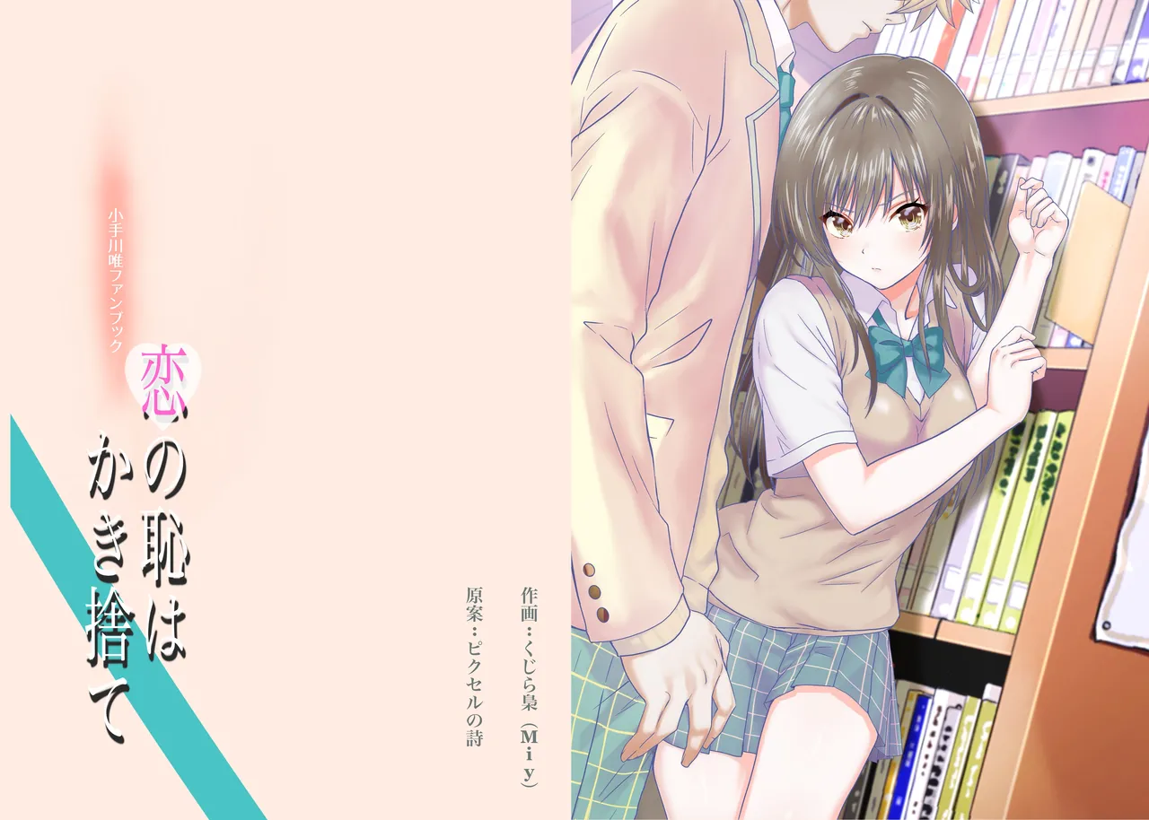 恋の恥はかき捨て