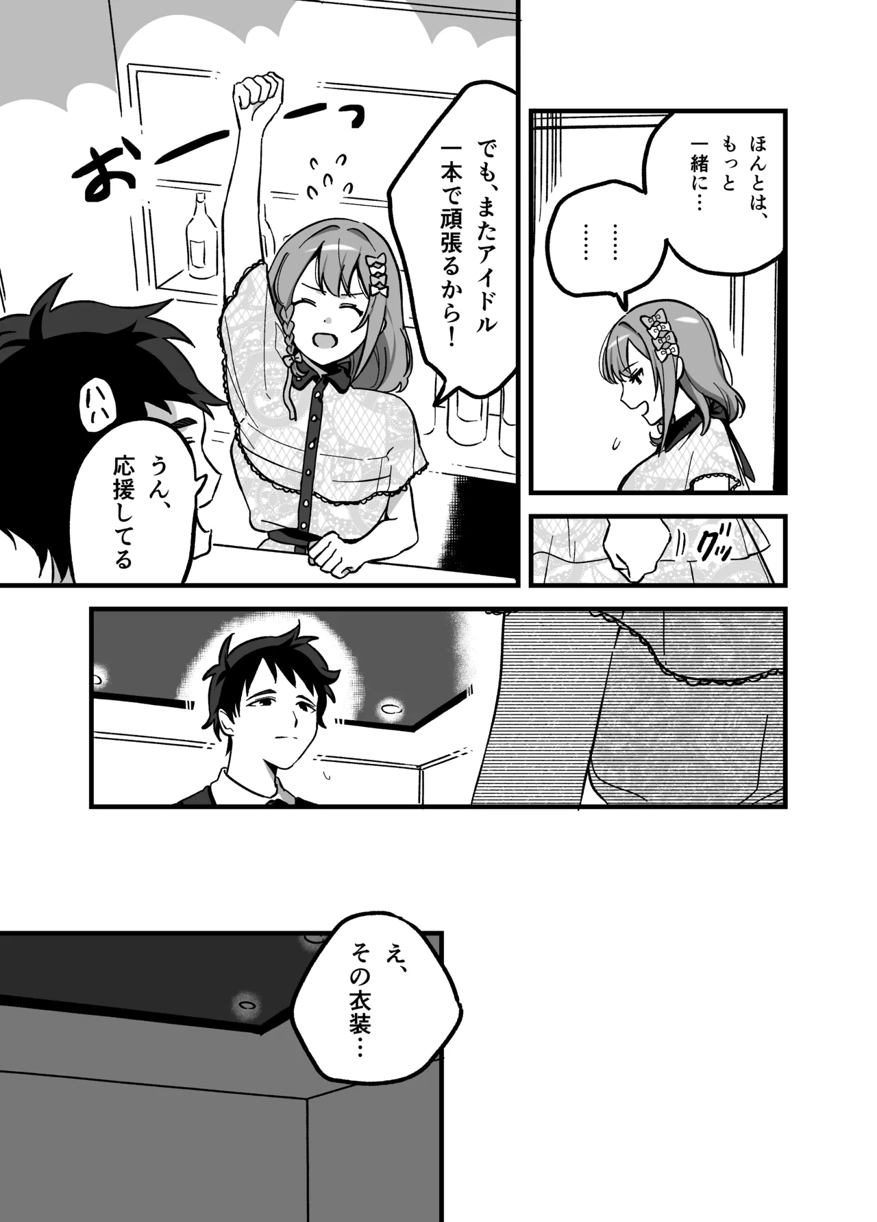 流出ヒロイン ～推しアイドルが酔わされ脱がされ晒される～ Page.16