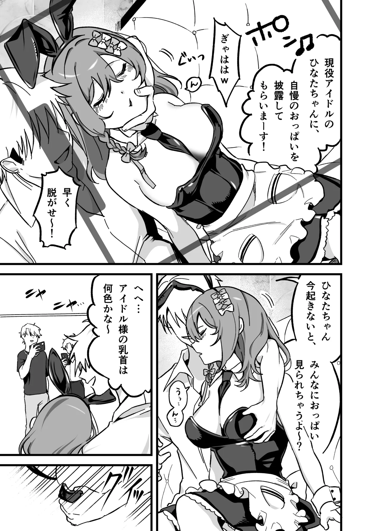 流出ヒロイン ～推しアイドルが酔わされ脱がされ晒される～ Page.24