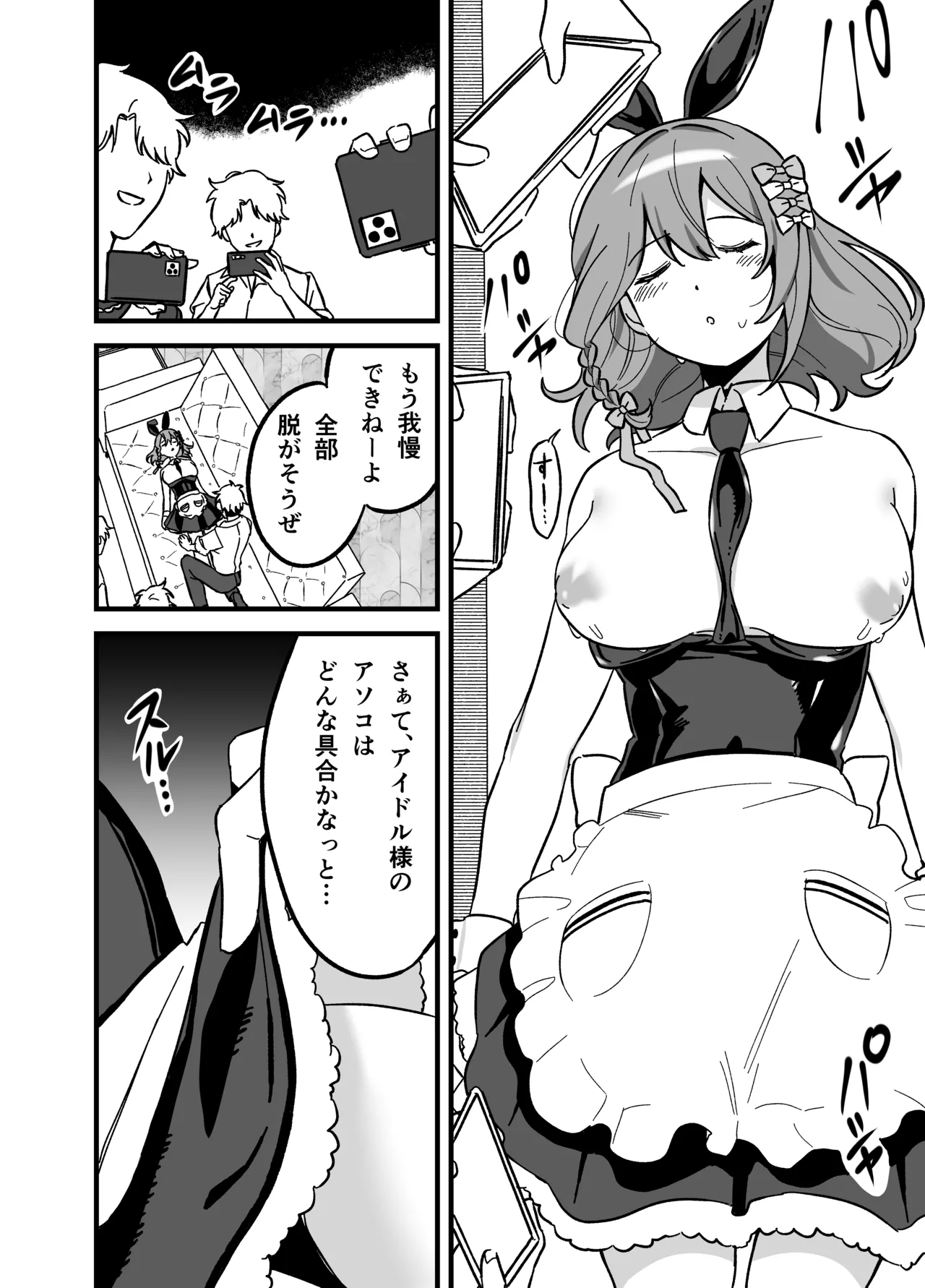 流出ヒロイン ～推しアイドルが酔わされ脱がされ晒される～ Page.29