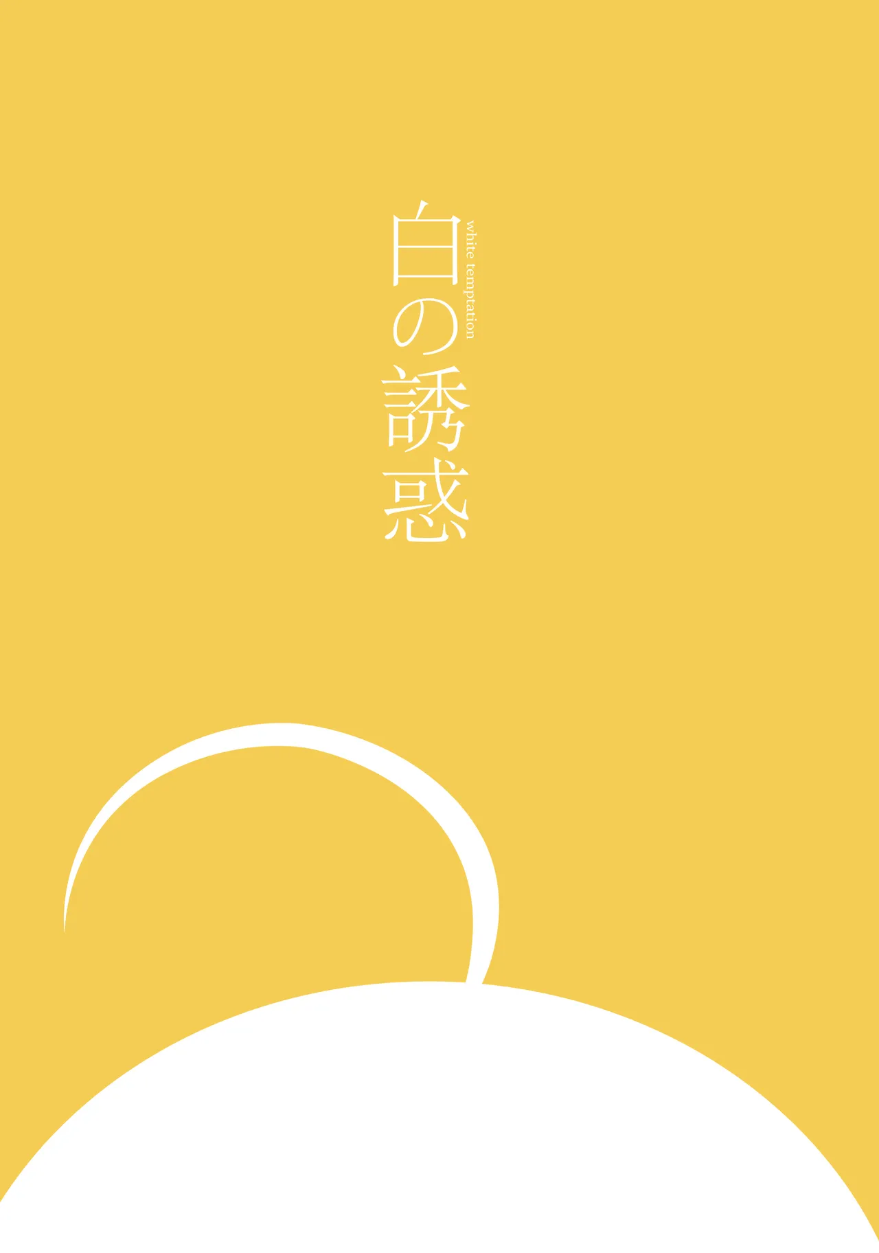 白の誘惑 Page.39